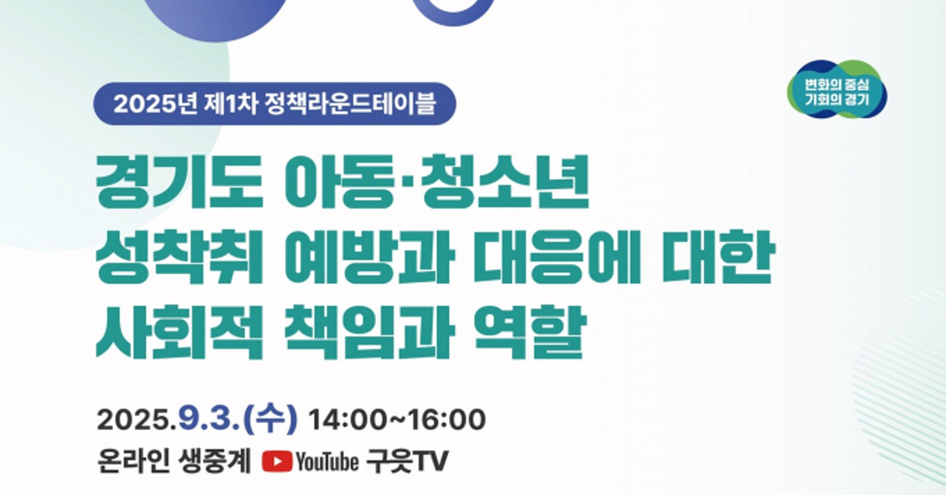 [오늘 경기] '아동·청소년 성착취 예방' 정책 라운드테이블