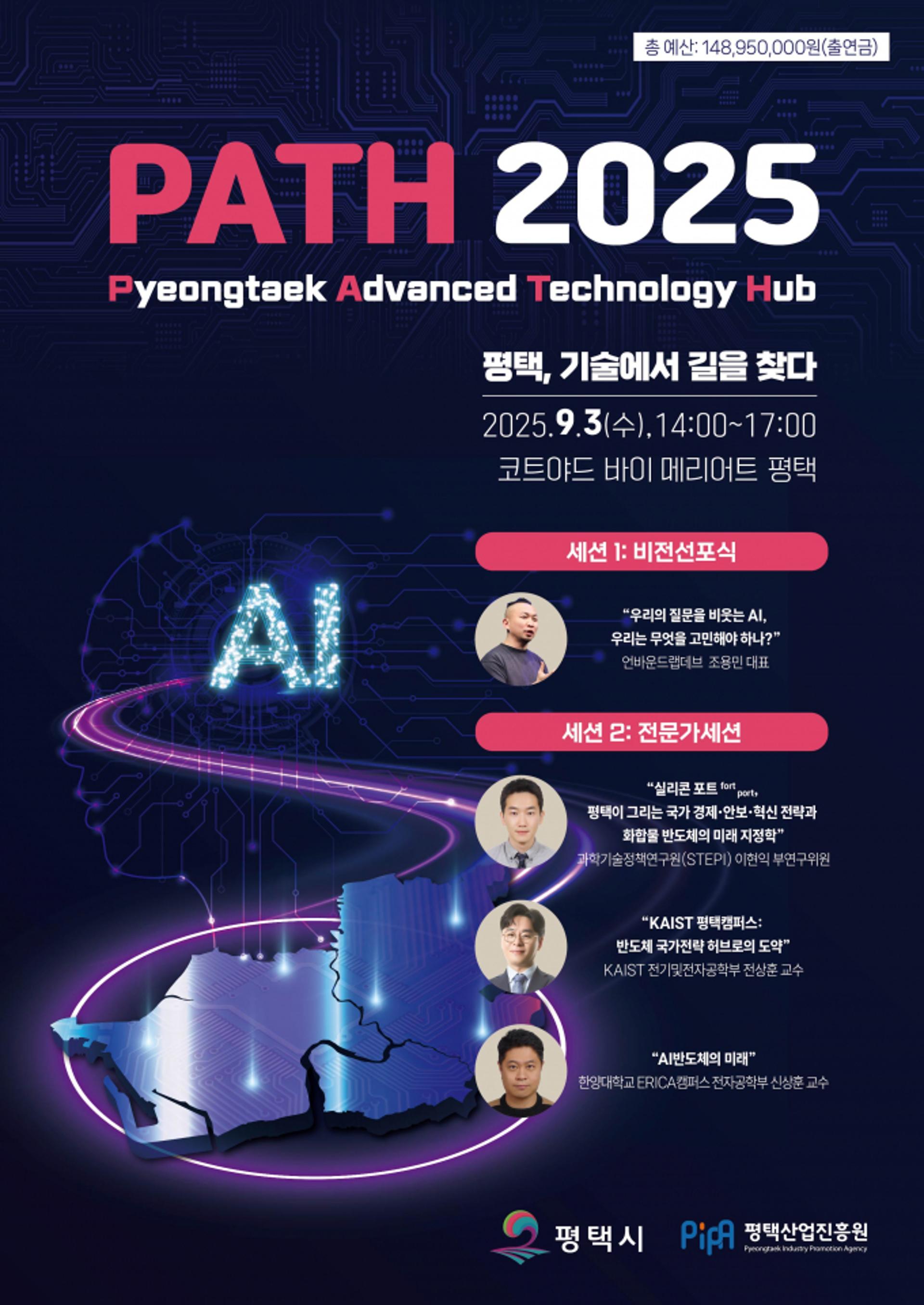 [평택 소식] 'PATH 2025'서 AI 비전 공식 선포