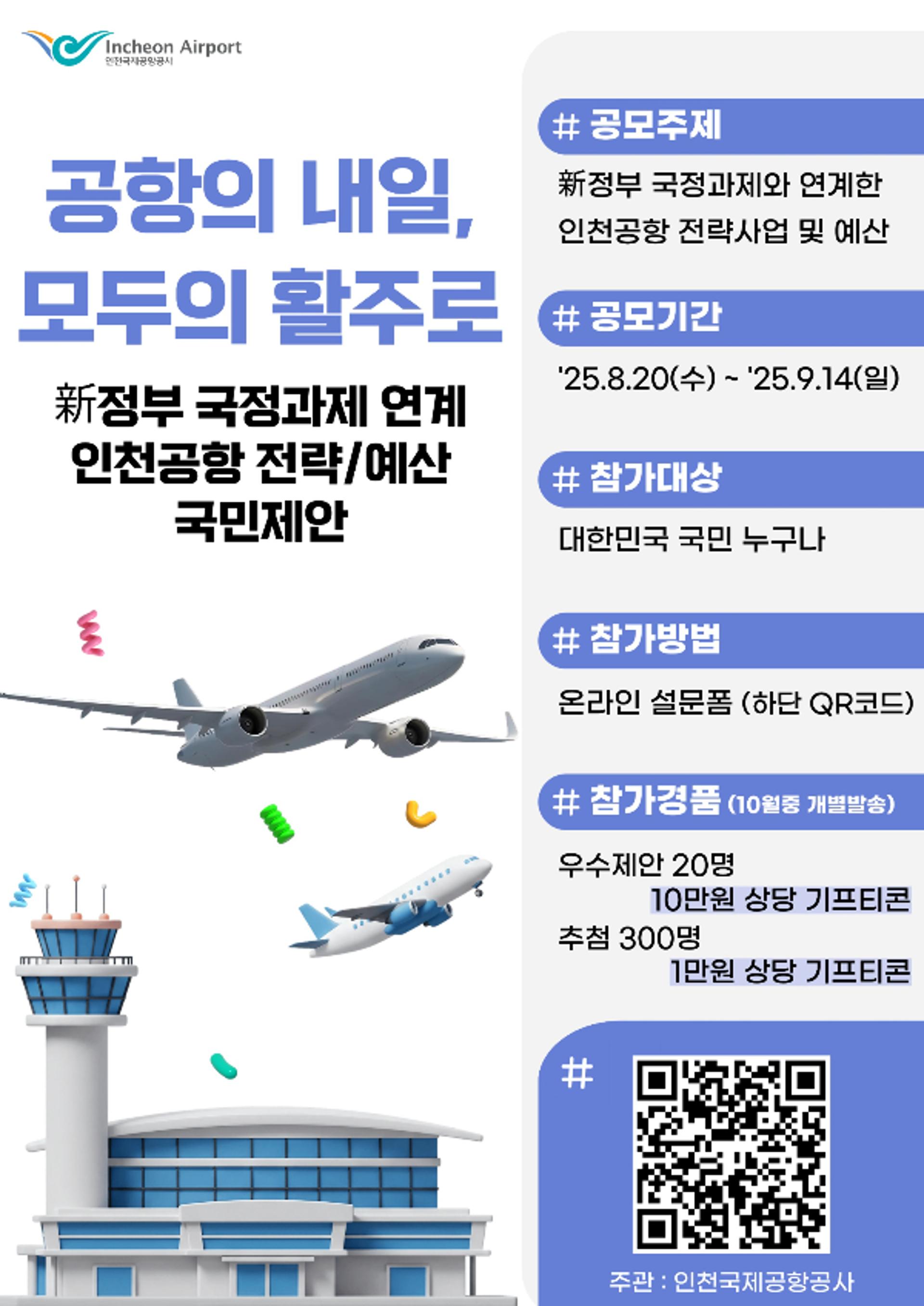 인천공항 "비전 2040 실현할 아이디어를 찾습니다"