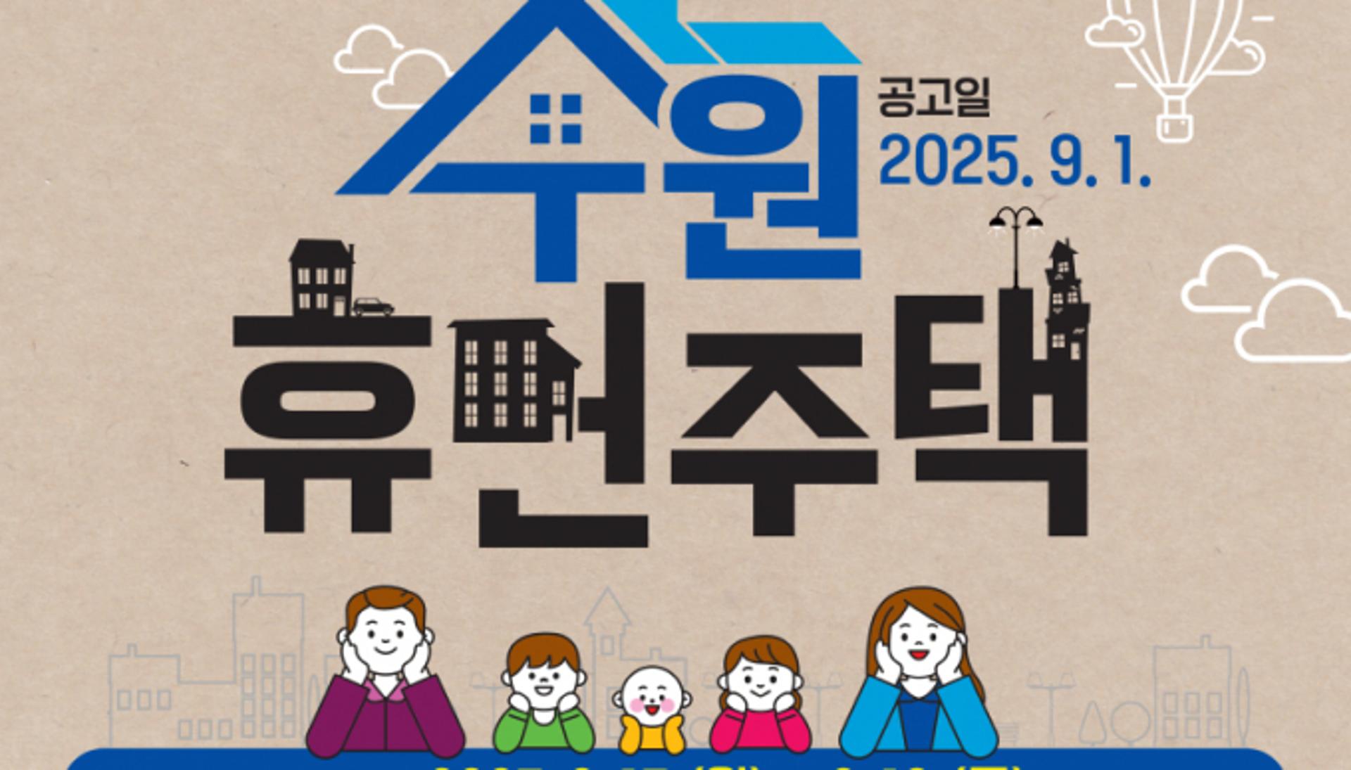 [수원 소식] '다자녀 수원휴먼주택' 입주자 49가구 모집 등