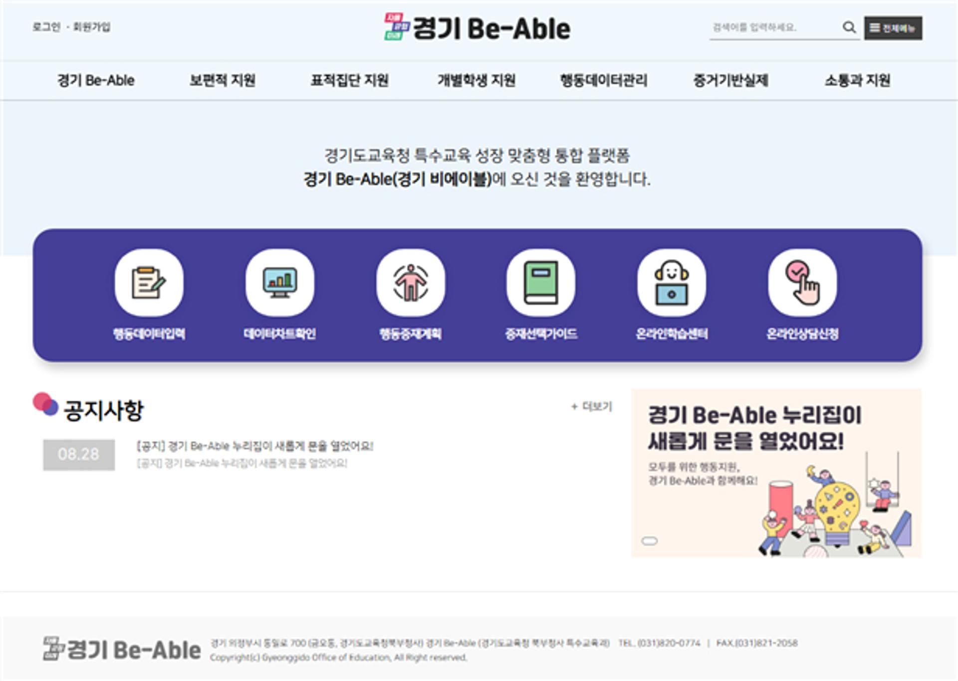경기교육청, '비에이블' 플랫폼 개통…특수교육 행동지원