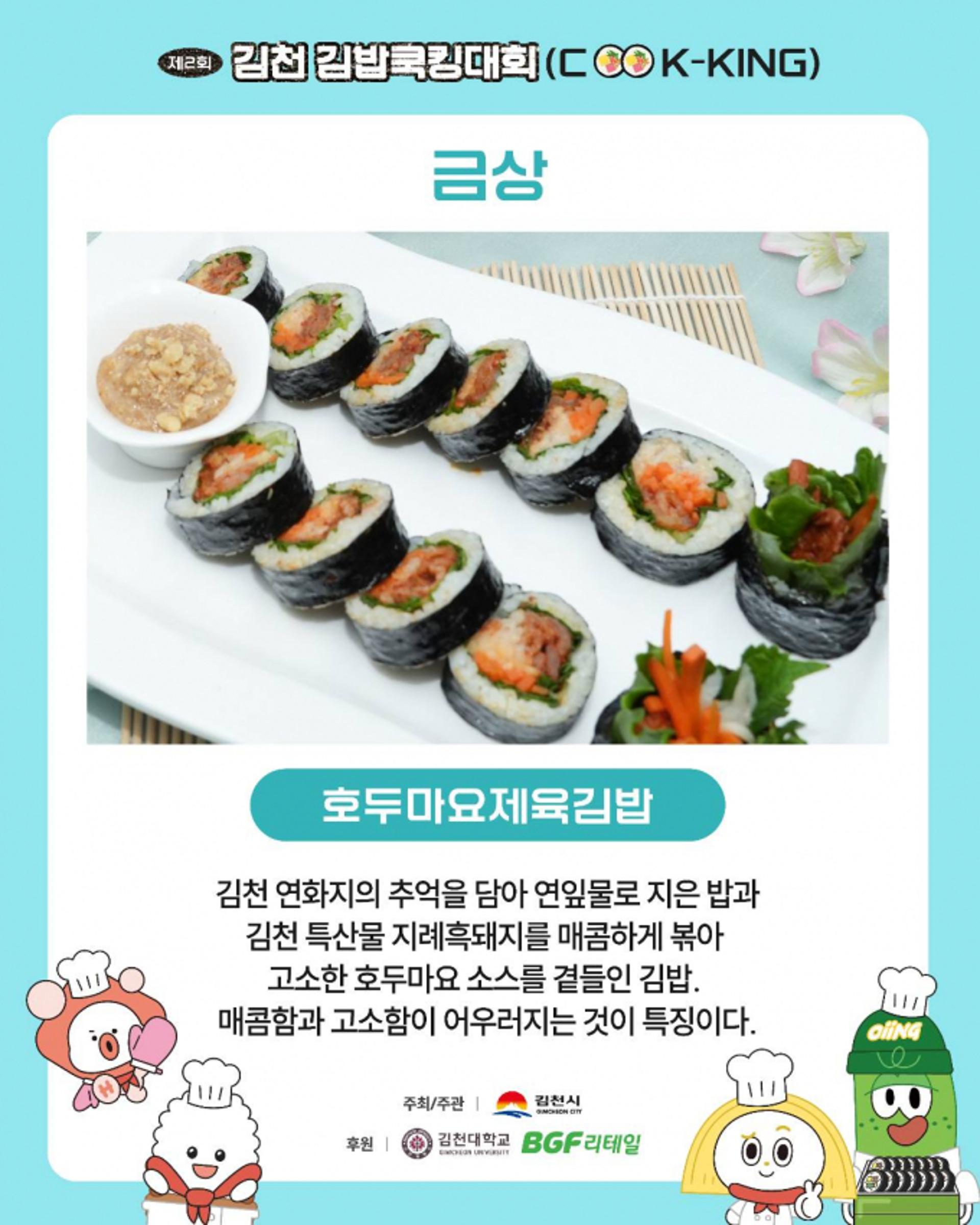 [김천 소식] 김밥쿠킹대회 전국 15개팀 참가 열기 후끈