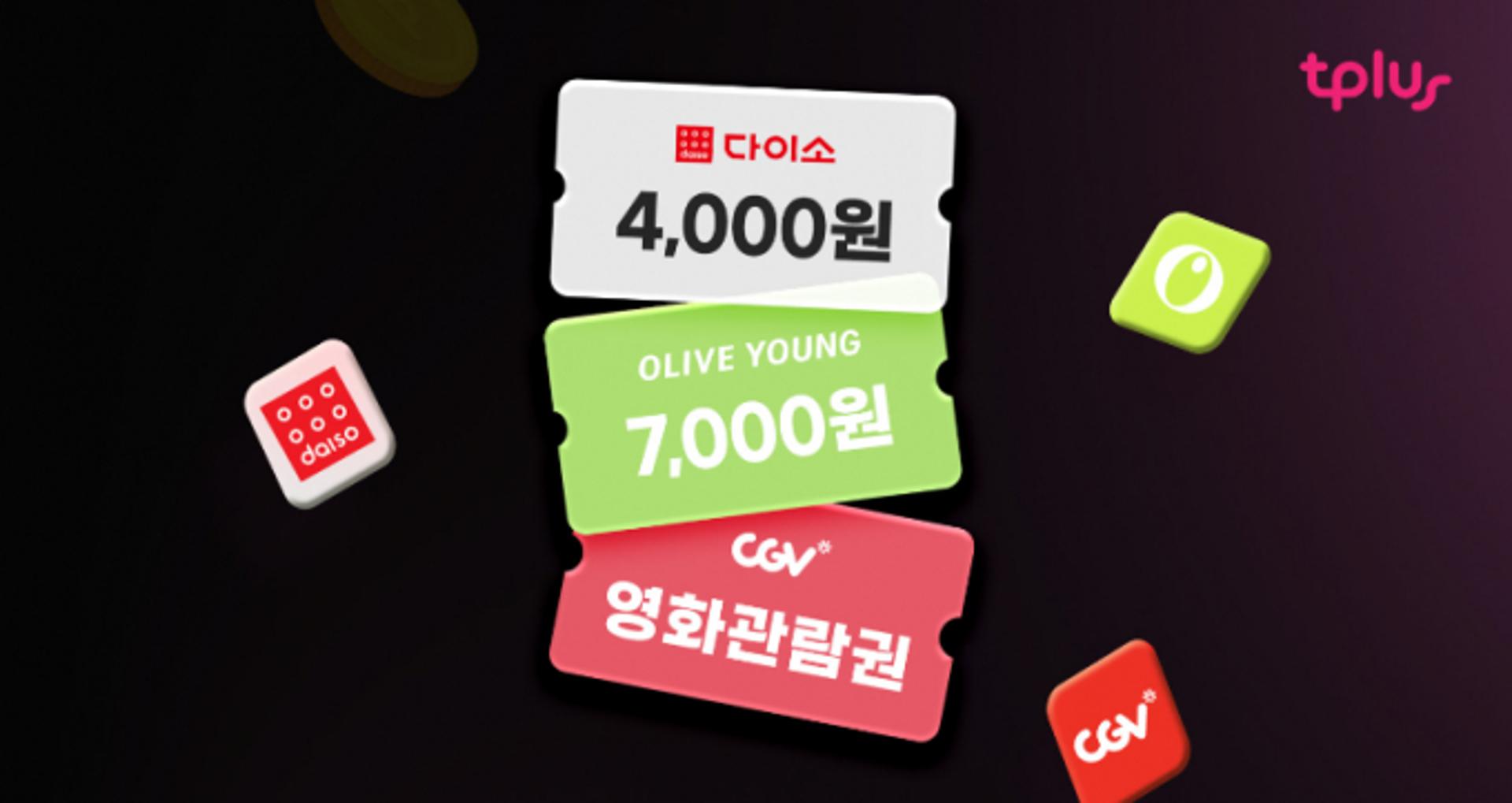 "알뜰폰 가입시 매월 상품권"… 티플러스, 브랜드 제휴 요금제 출시