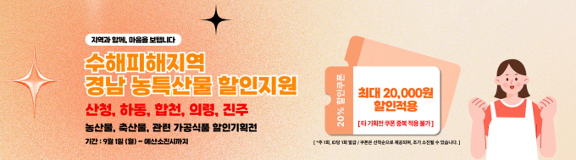 [오늘 경남] 산청 등 수해 피해지역 농축산물 할인판매 지원