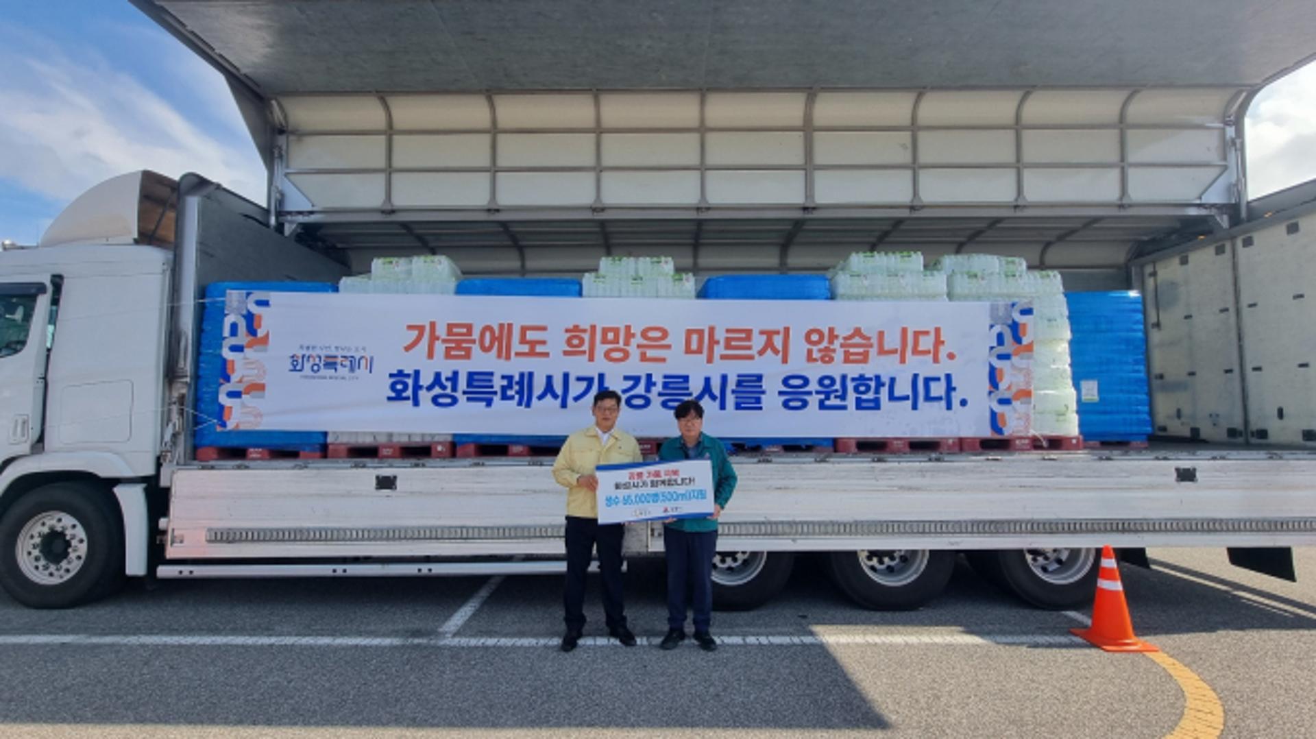 [화성 소식] 가뭄 위기 강릉시에 생수 6만5000병 지원