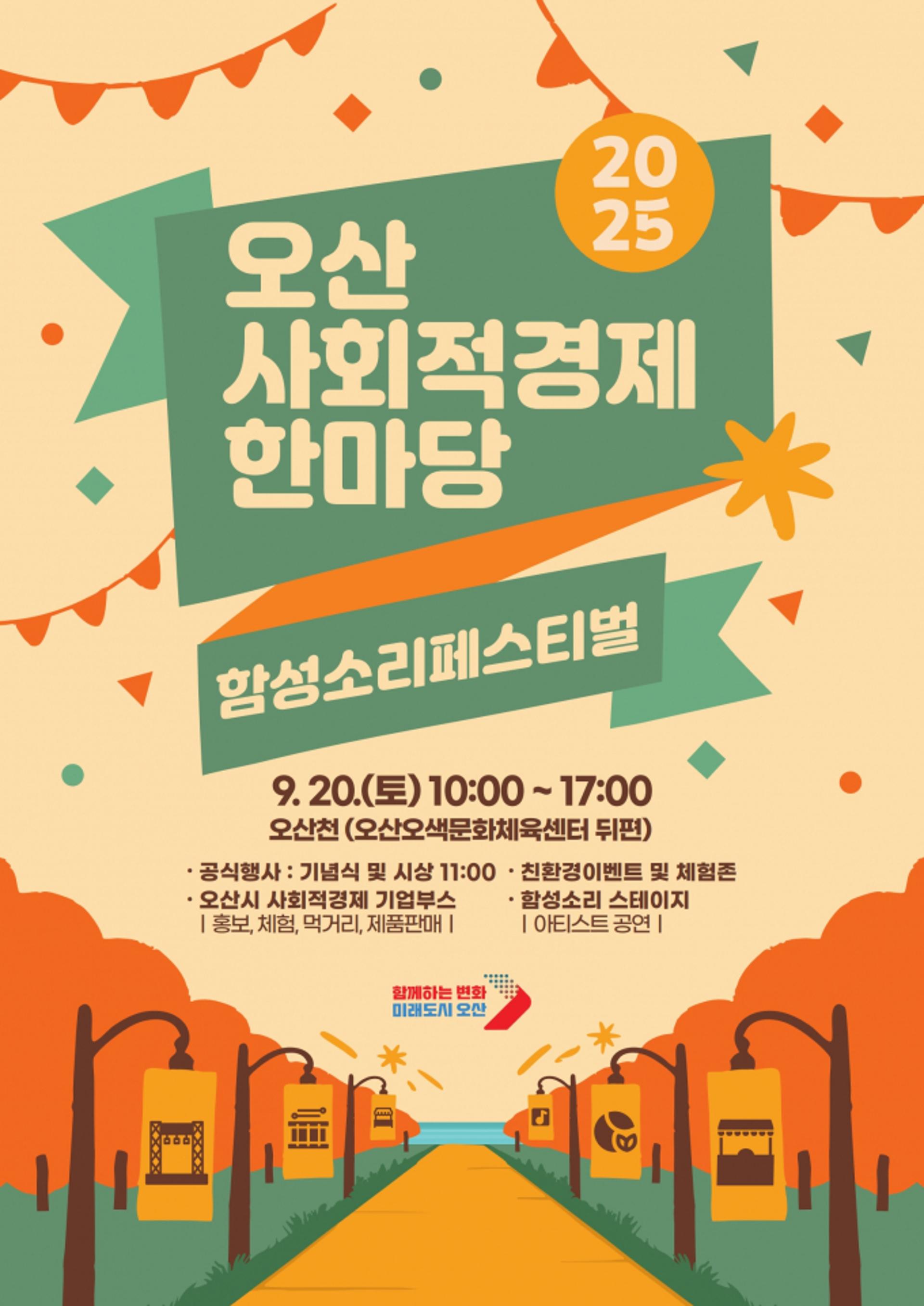 [오산 소식] 20일 '2025 사회적경제한마당' 개최