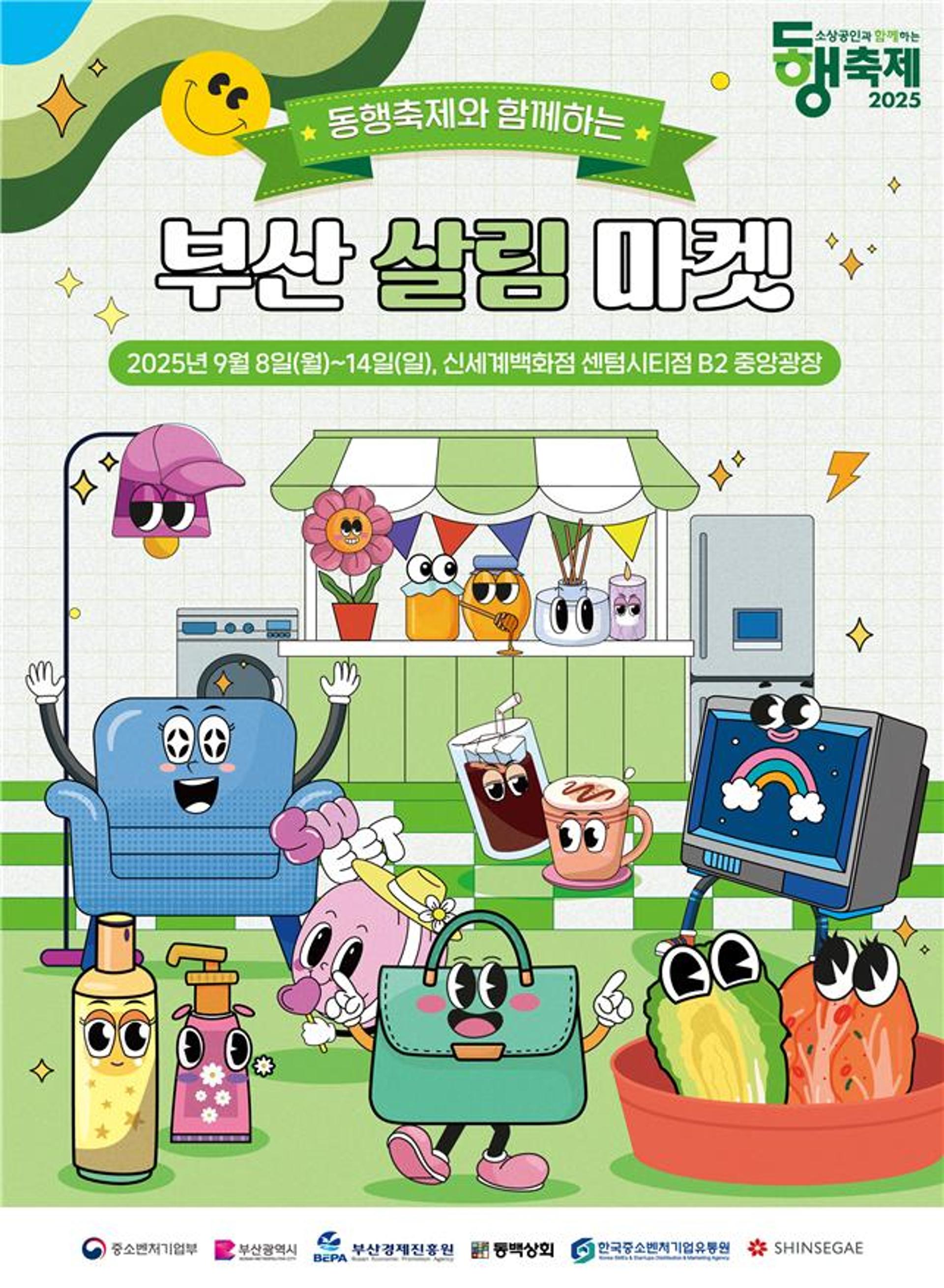 화장품 등 부산 소상공인 제품 한자리에서 만난다