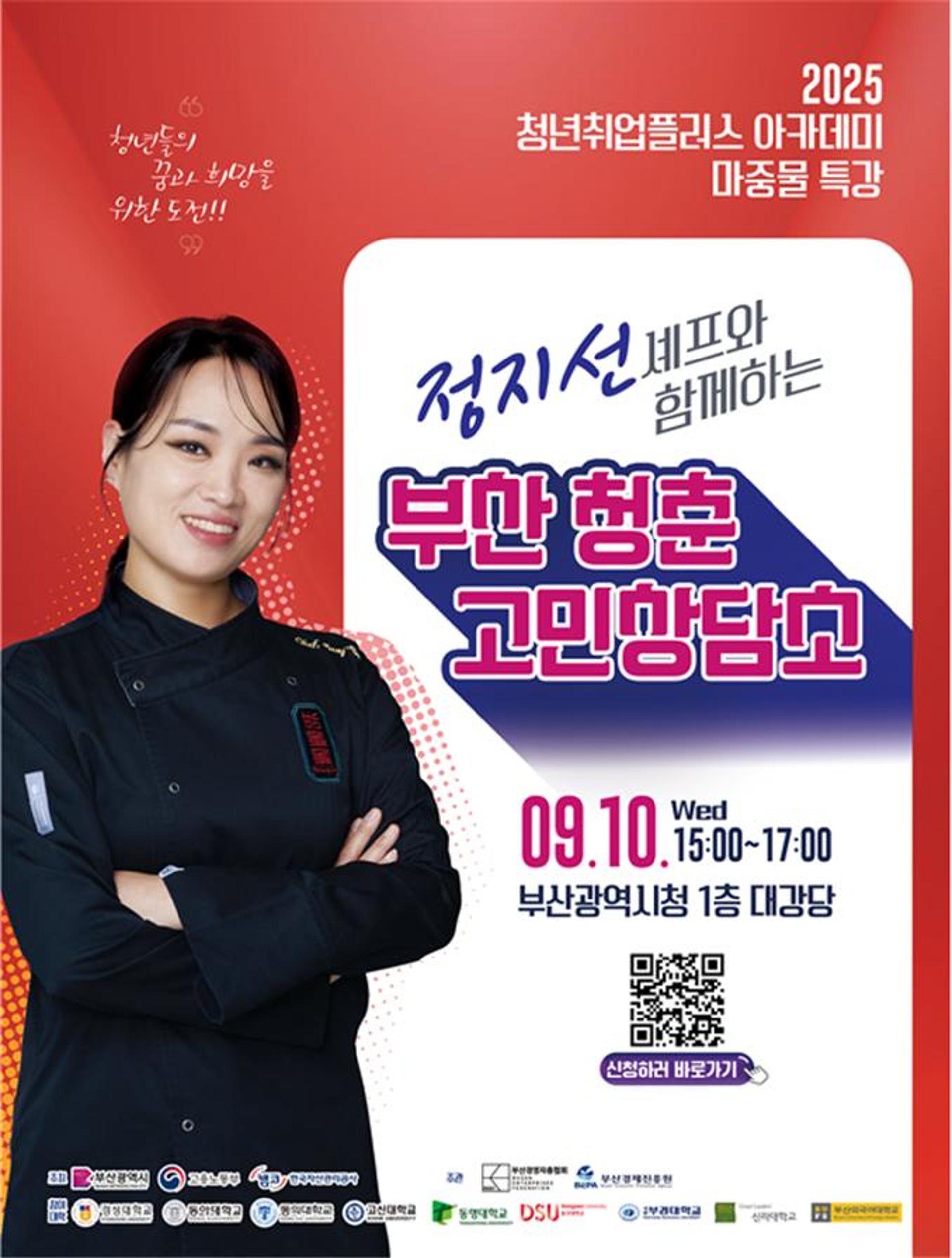 [오늘 부산] 청년 500명 대상 '정지선 셰프 초청 특강'