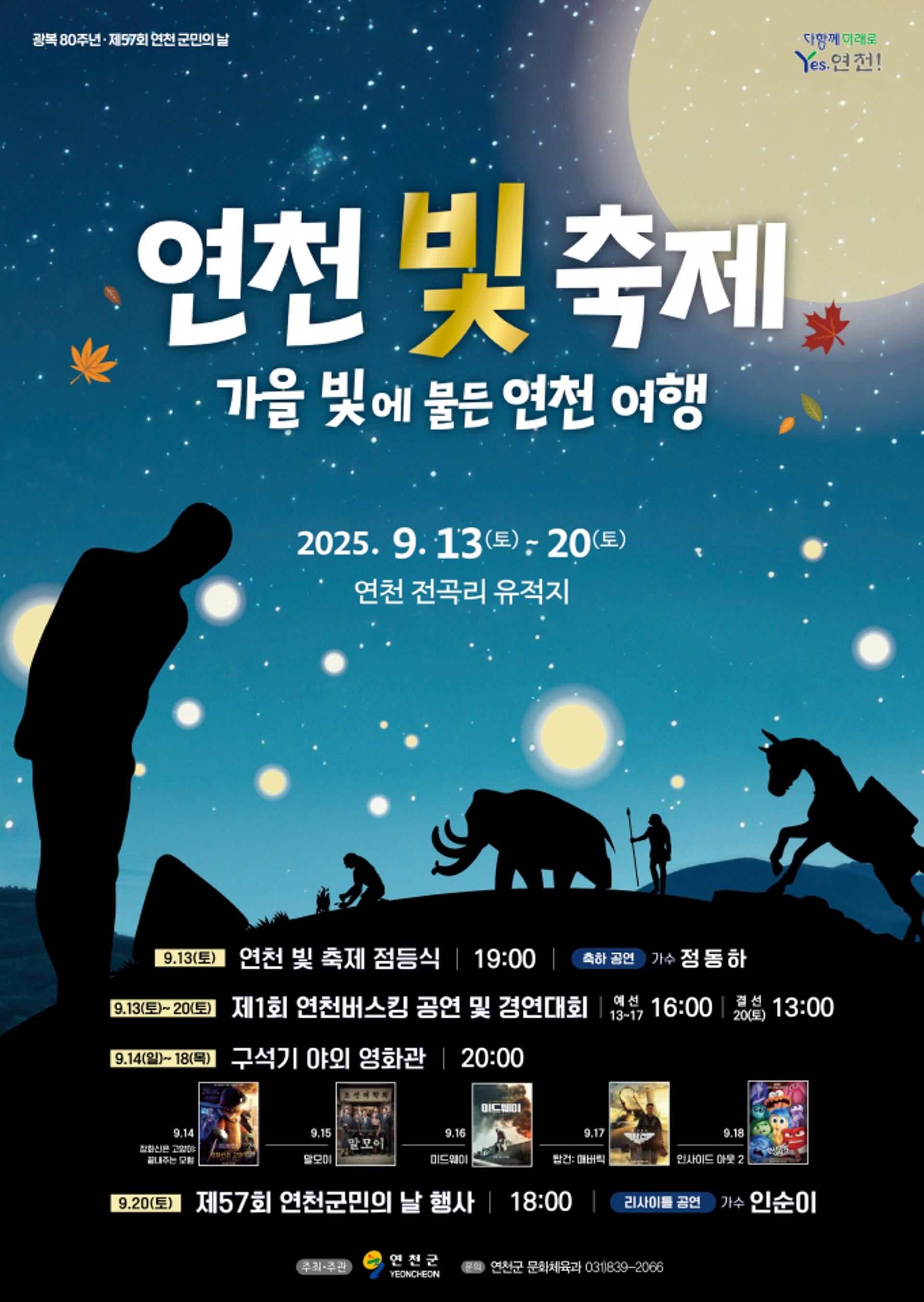 '연천 빛 축제' 전곡리유적서 13일 점등식