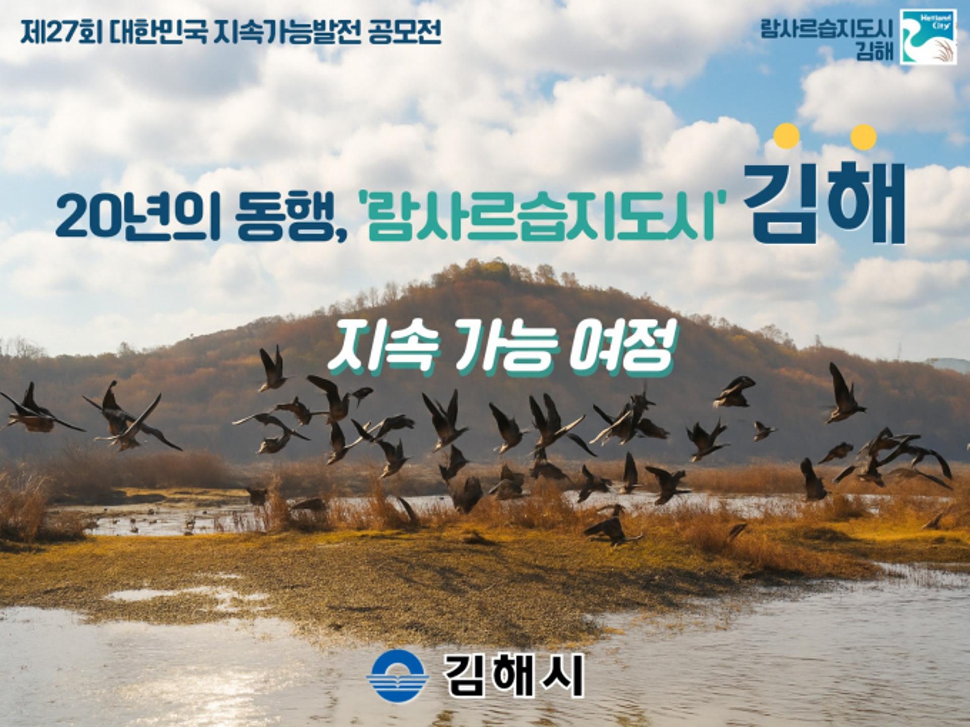 [김해 소식] 화포천습지 보전으로 지속발전 공모전 '최우수상'