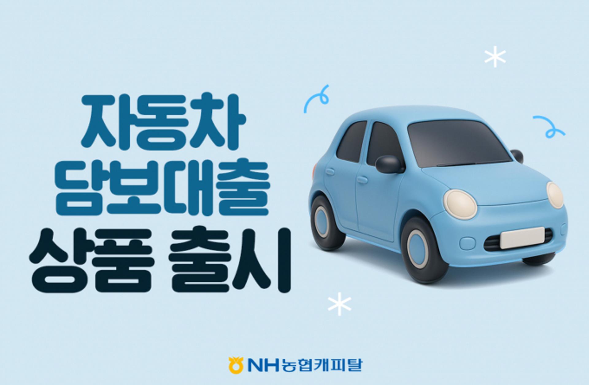 NH농협캐피탈, 車담보대출 출시… 최저 연 6.6%·최대 1억 지원