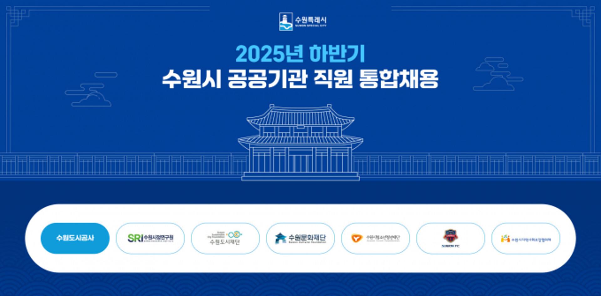 수원시, 하반기 7개 공공기관서  31명 통합채용