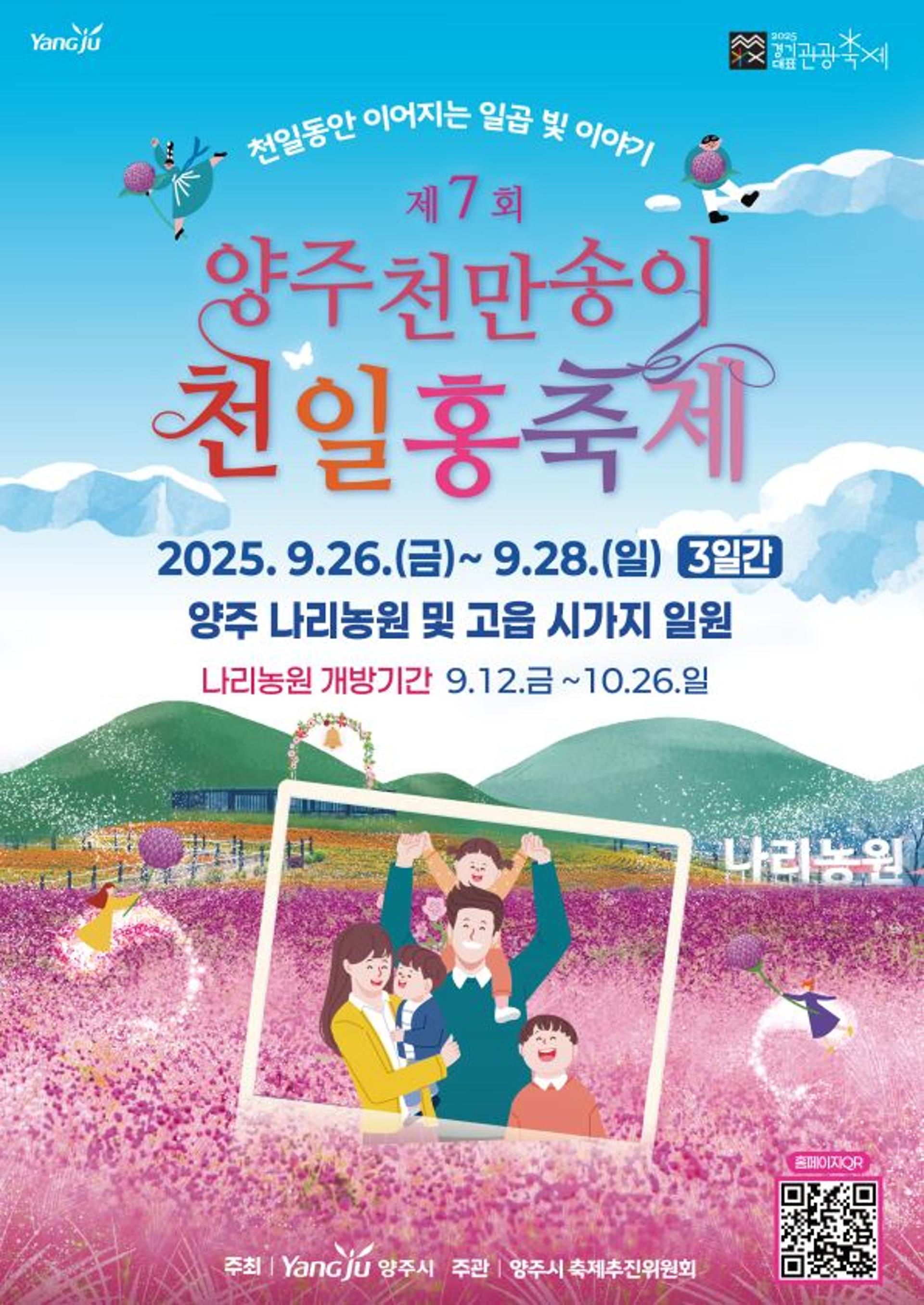 [양주 소식] '제7회 천만송이 천일홍 축제' 26일 개막