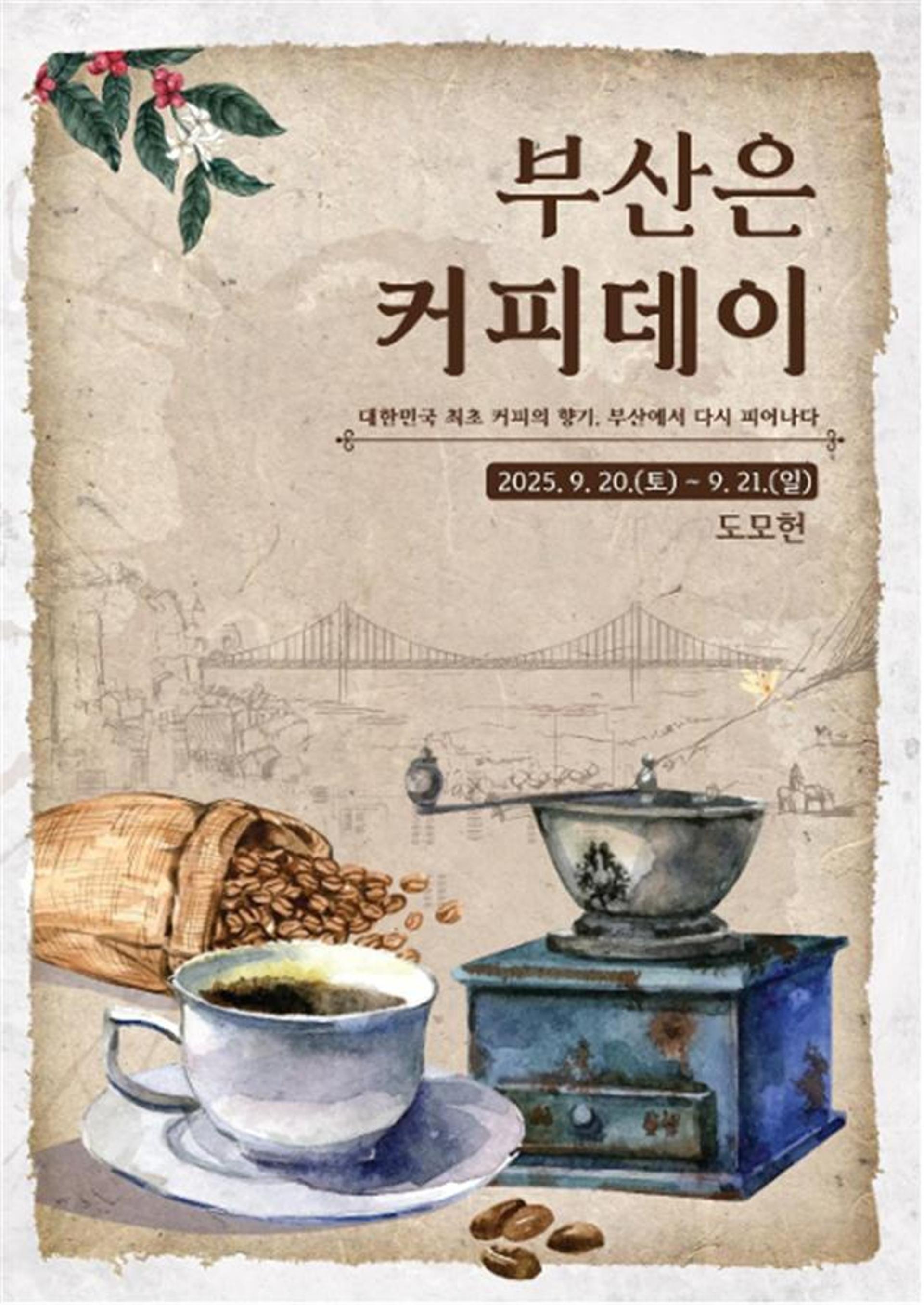 주말 '커피도시 부산' 알리는 축제 열린다