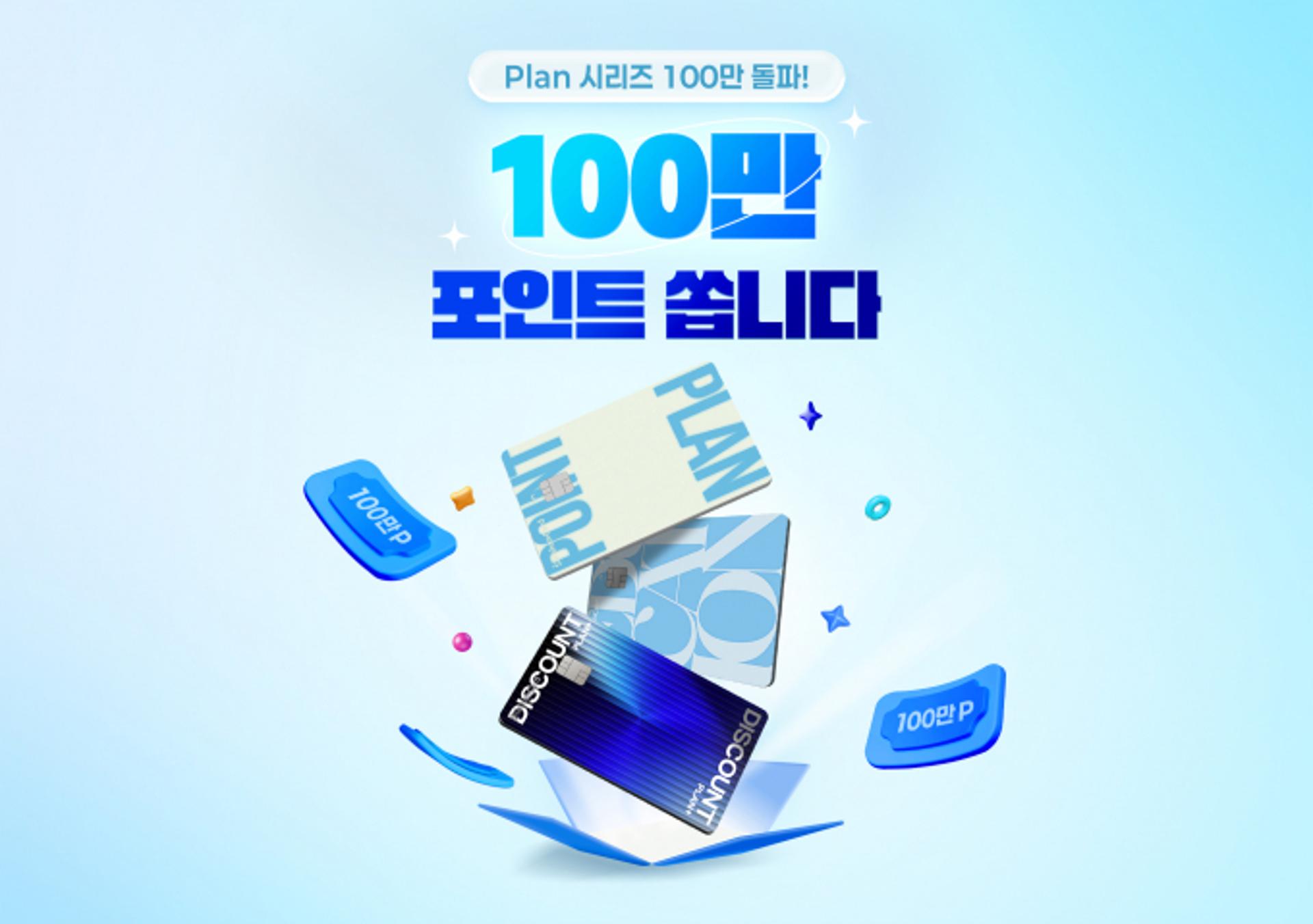"100만명이 쓴다" 신한카드 '플랜' 1년6개월만에 밀리언셀러 등극