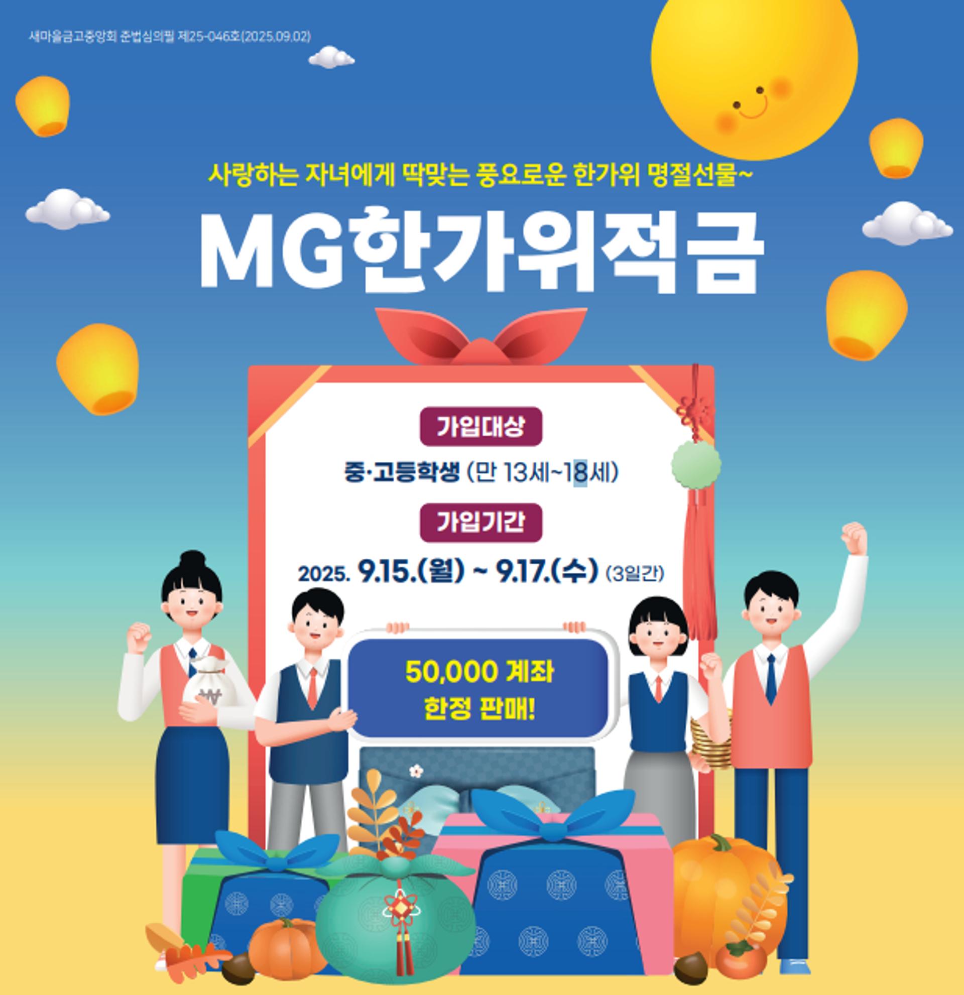 최대 6% 우대금리… 새마을금고, 청소년 전용 '한가위적금' 출시