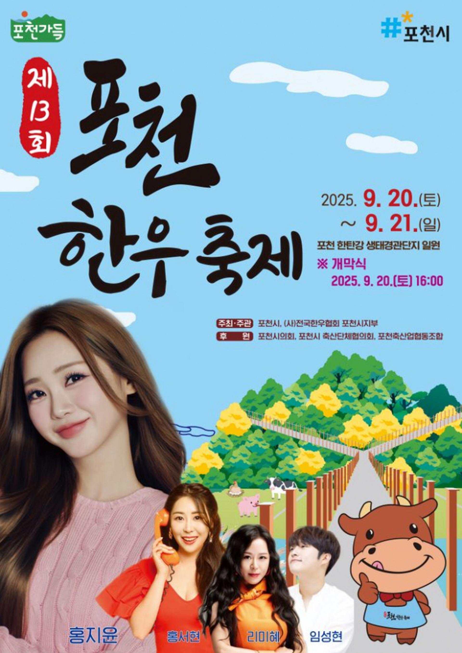 [포천 소식] 한우축제, 한탄강 생태경관단지서 20일 개막 등