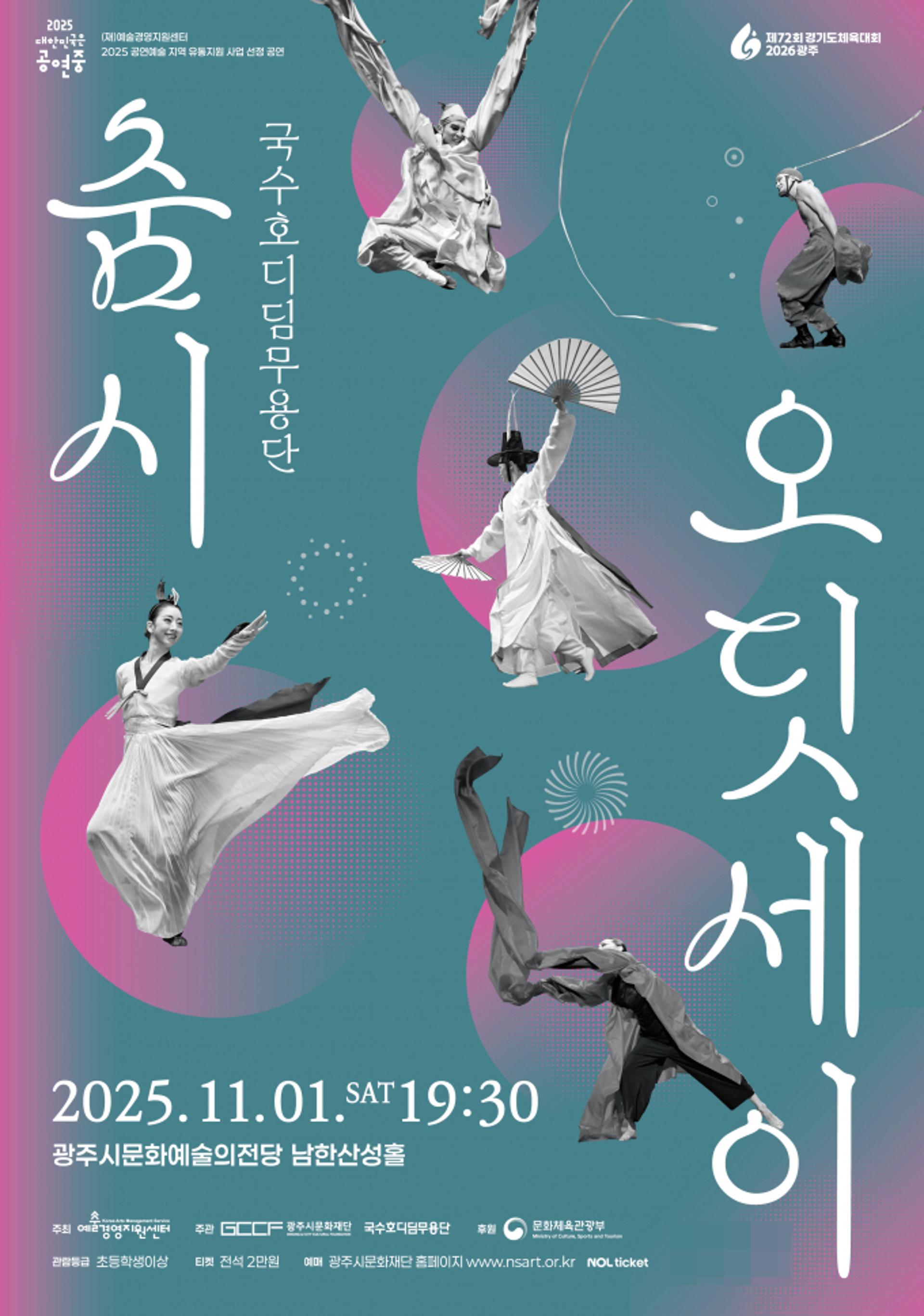 광주시문화재단, 무용극 '춤시 오딧세이' 11월1일 공연