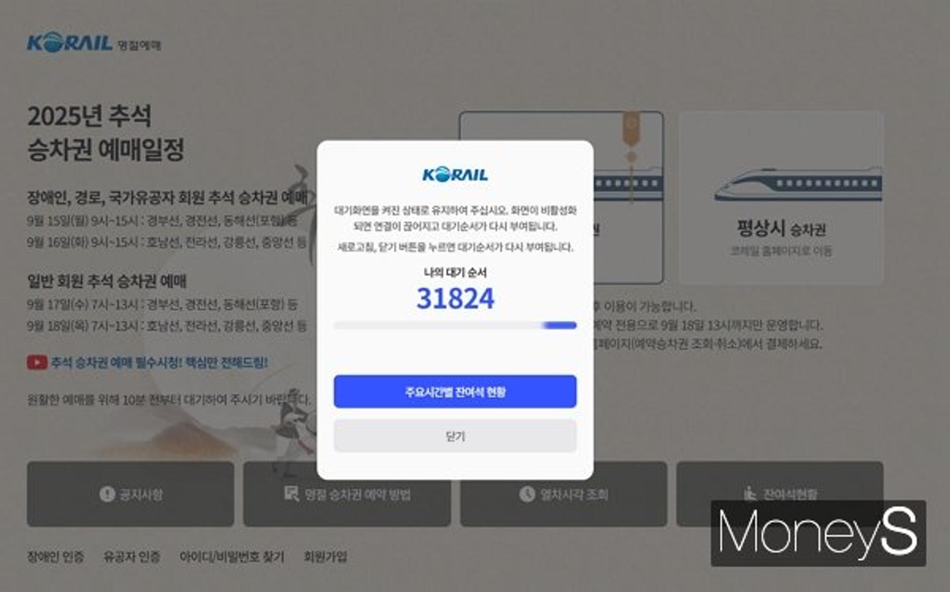 코레일, 추석 예매 첫날 '먹통' 사과… "접속 두 배 늘어, 정상화 중"