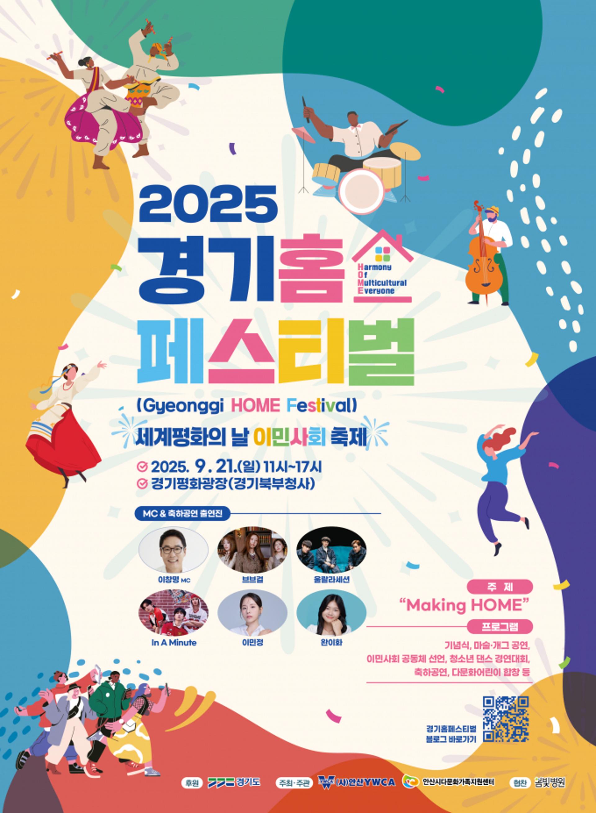 [오늘 경기] 이주민과 함께 즐기는 '경기홈페스티벌' 개최