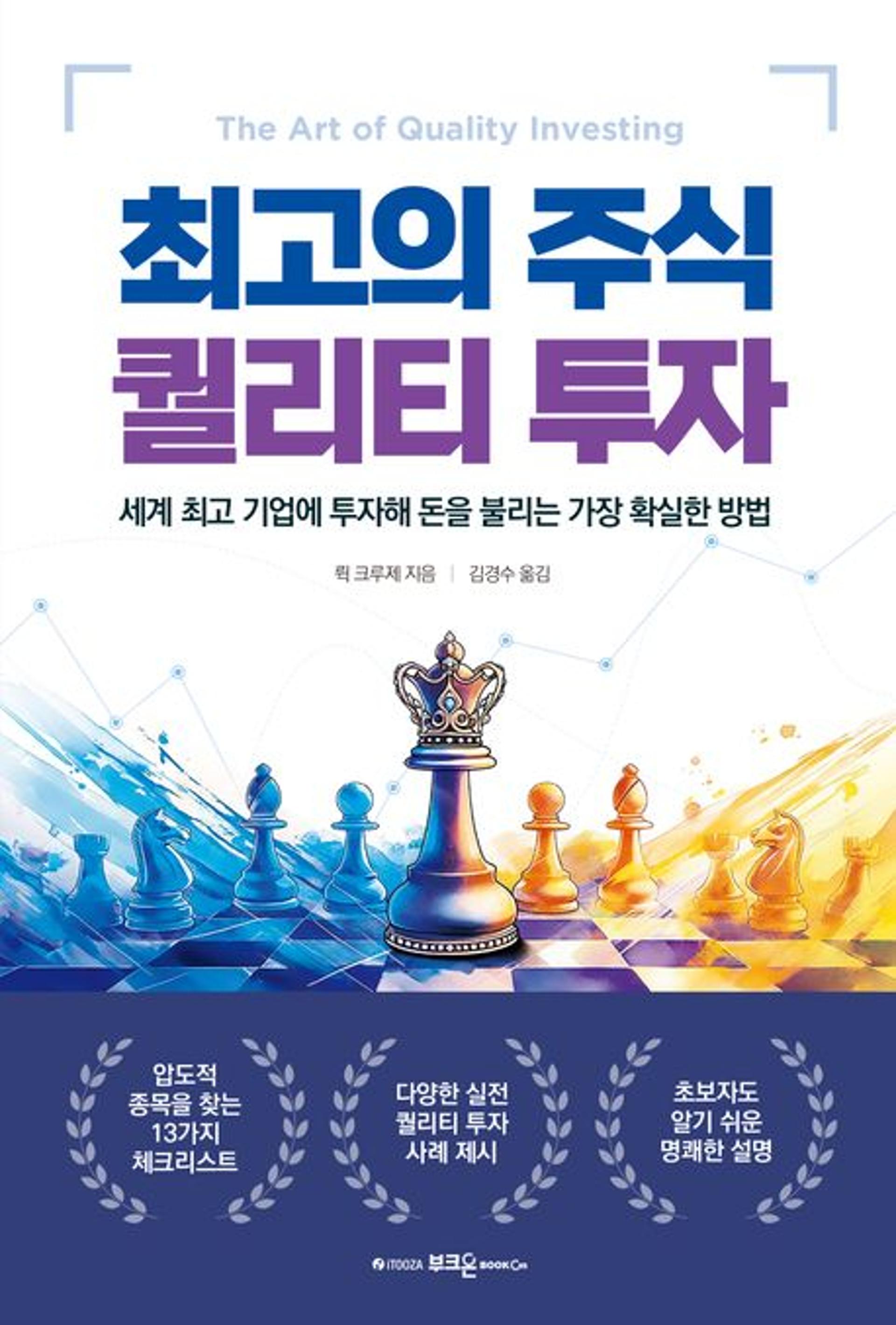 [이주의 신간] 최고의 주식 퀄리티 투자