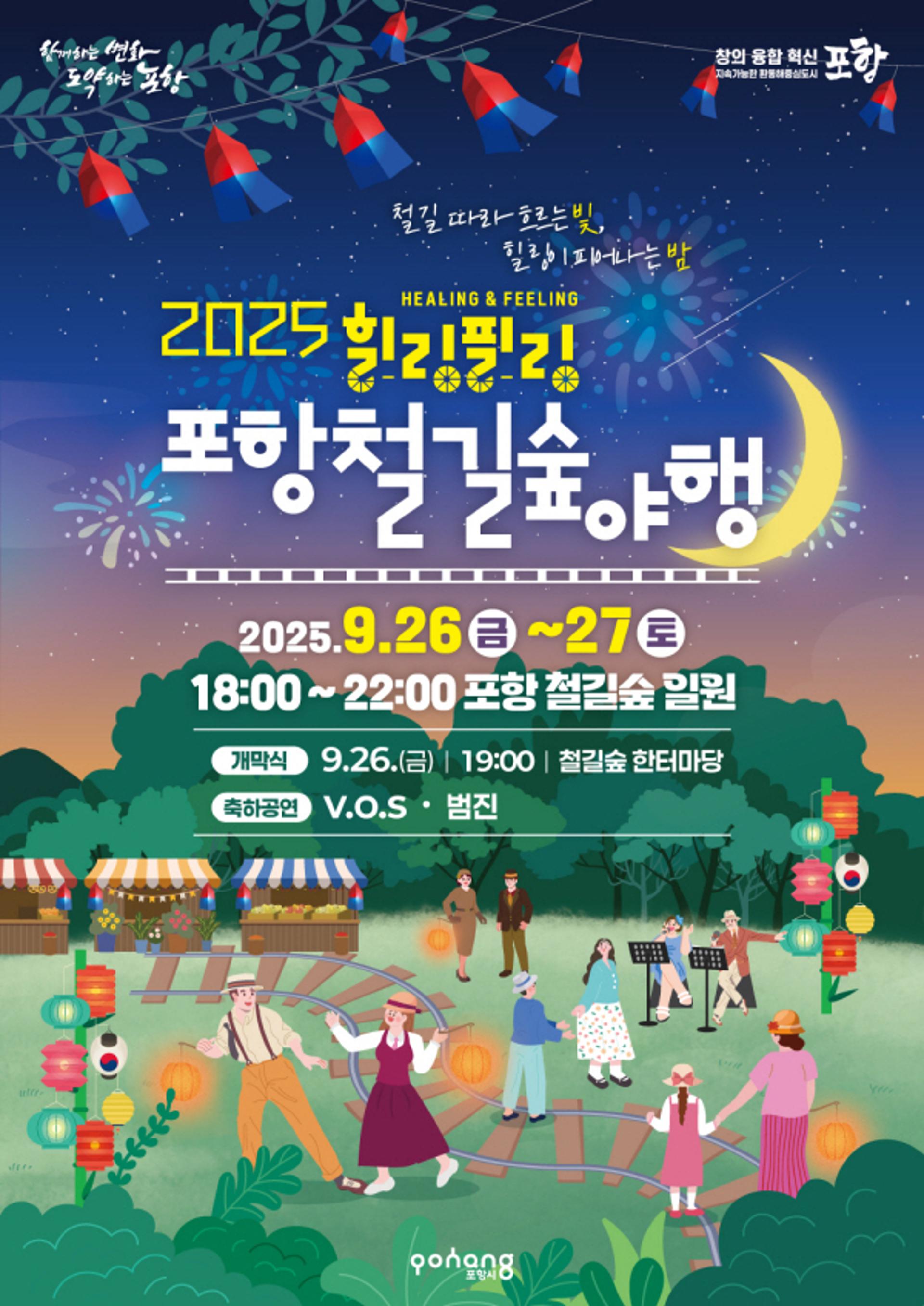 [포항 소식] 26일부터 '힐링필링 포항철길숲야행' 개최