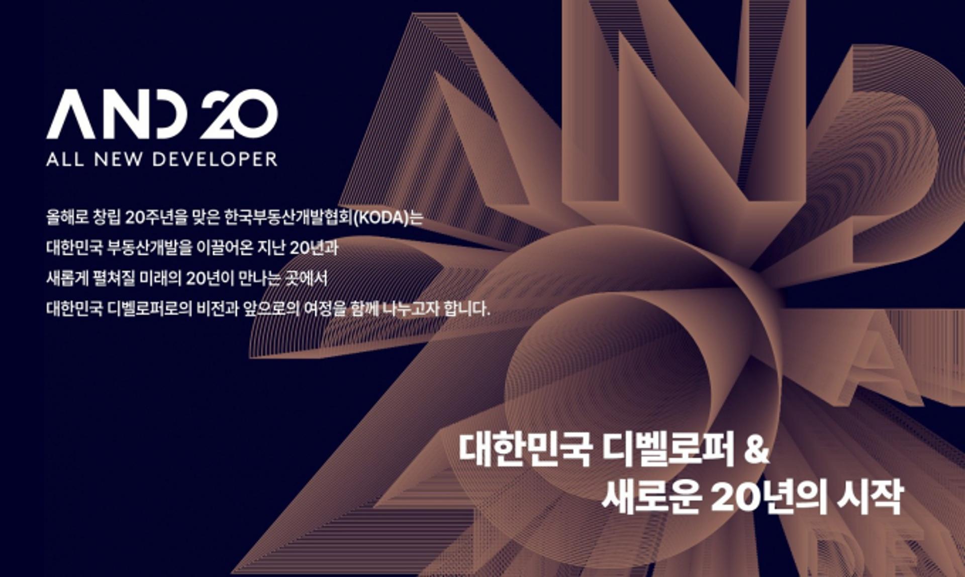 부동산개발협회 20주년 행사 개최… 미국·일본·네덜란드 디벨로퍼 참여