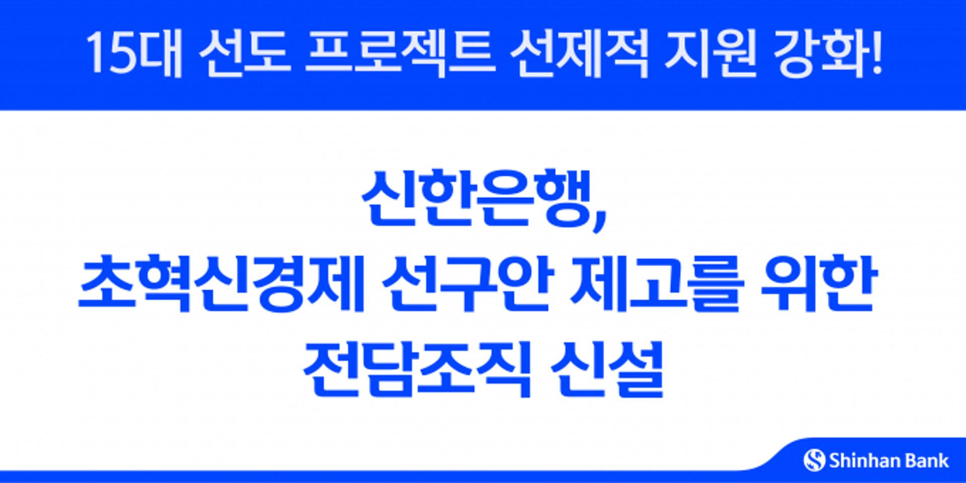 신한은행, 초혁신경제 선구안 제고… 15대 선도 프로젝트 전담조직 신설