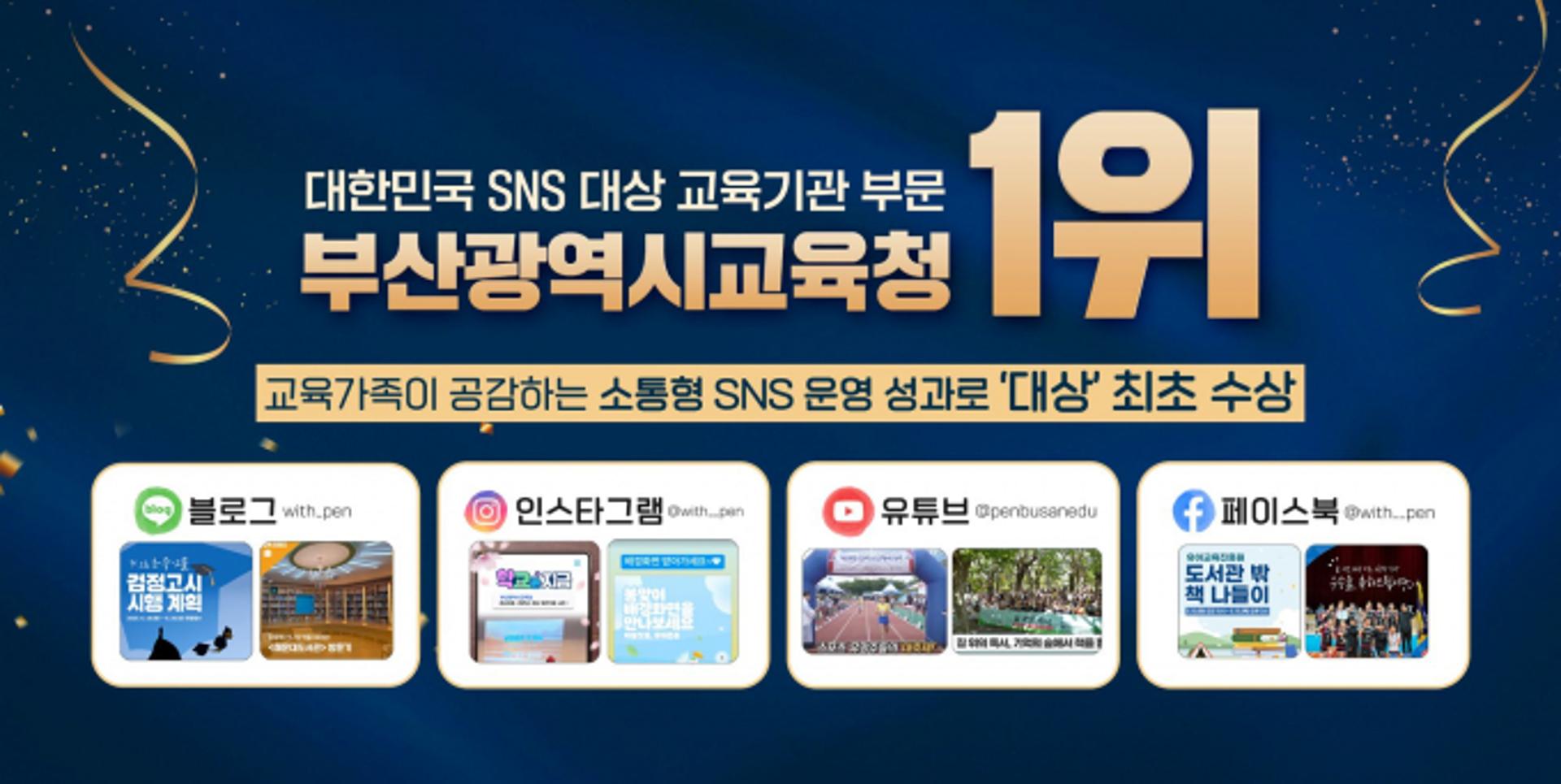 부산교육청, '대한민국 SNS대상' 교육기관 대상 수상