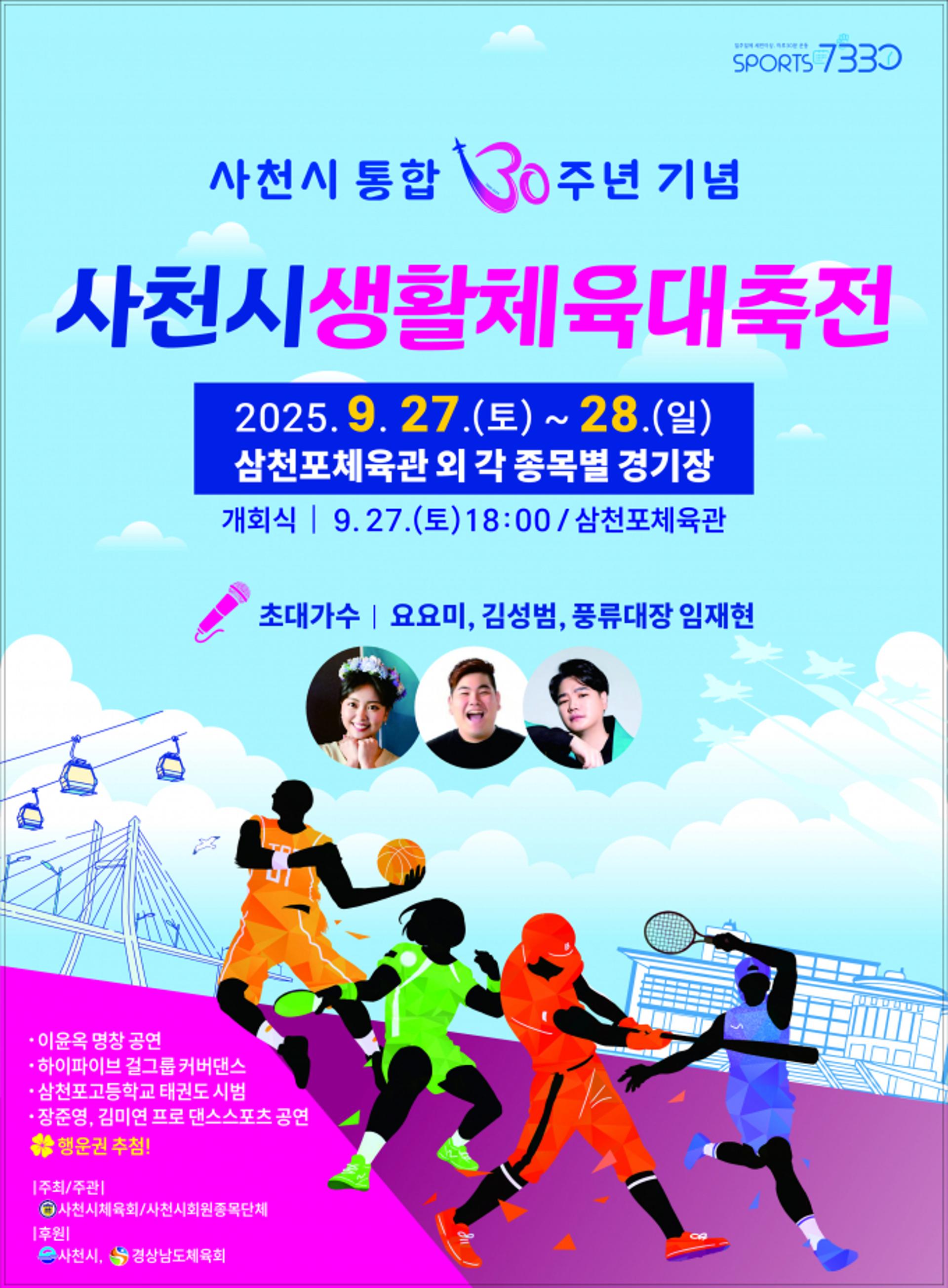 [사천 소식] 통합 30주년 기념 '생활체육대축전' 27일 개최