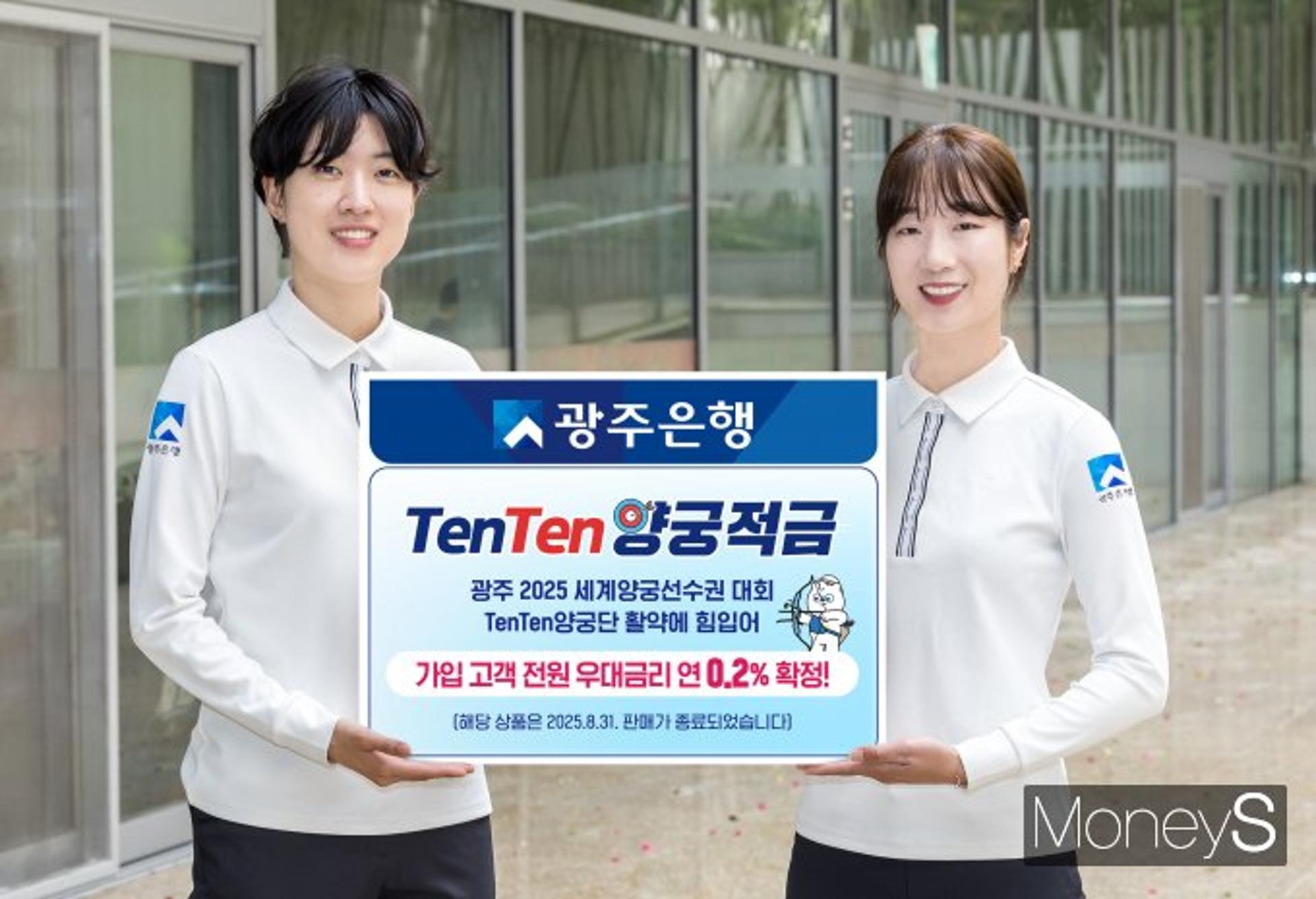 광주은행, 'TenTen양궁단' 활약에 적금고객 전원 우대금리