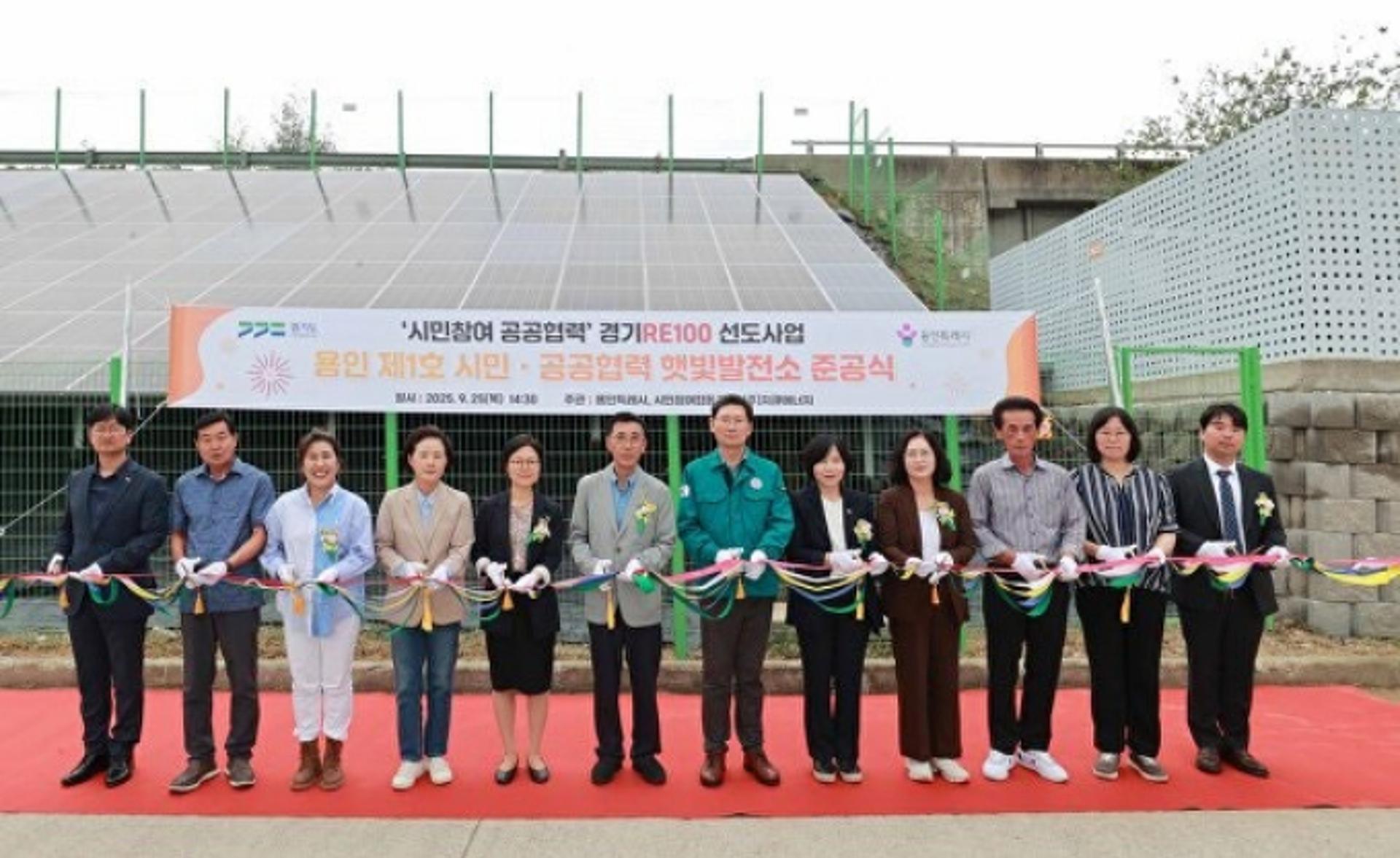 용인시, '제1호 시민참여·공공협력 햇빛발전소' 준공