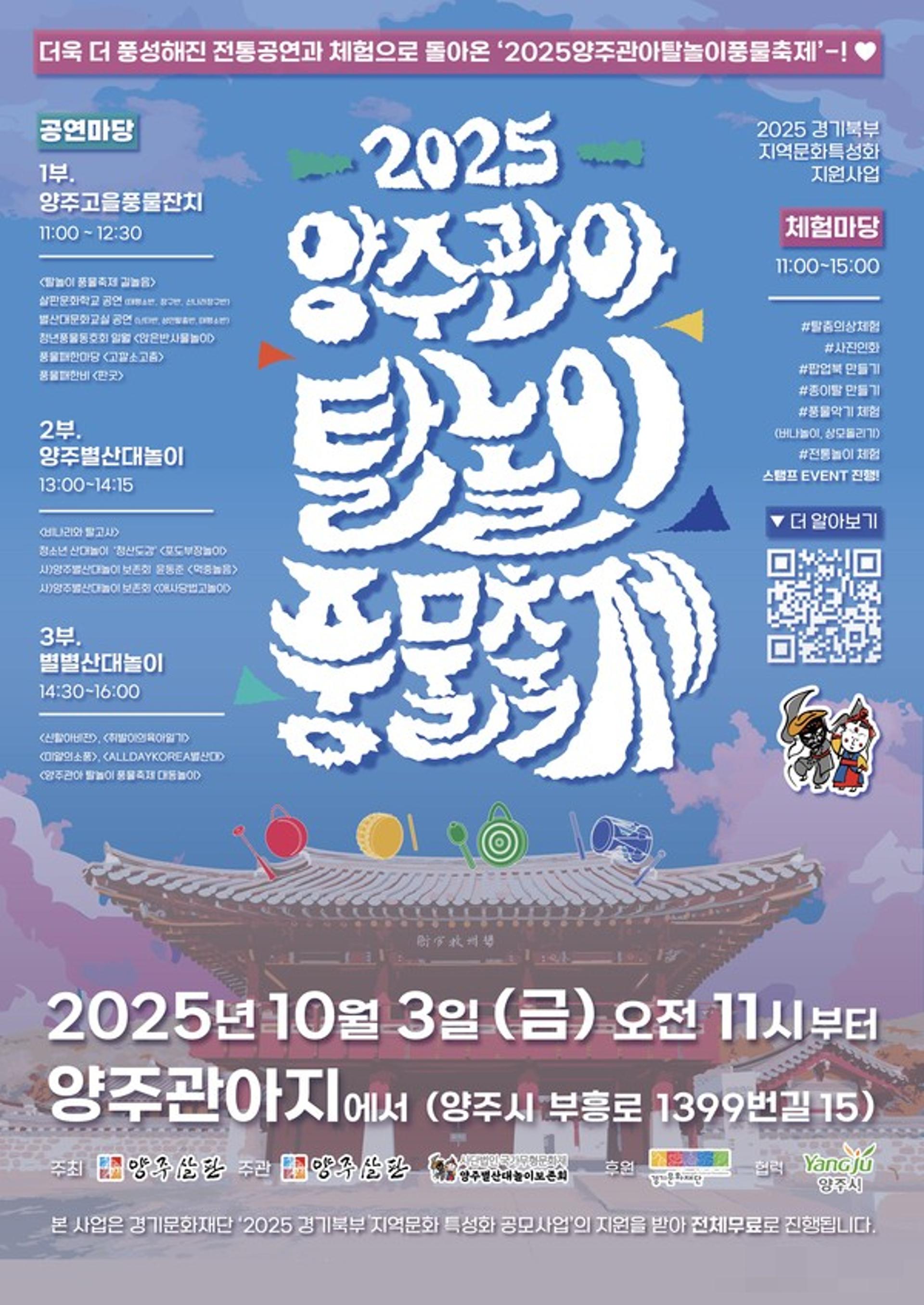 양주관아지서 10월3일 '탈놀이 풍물축제' 열려