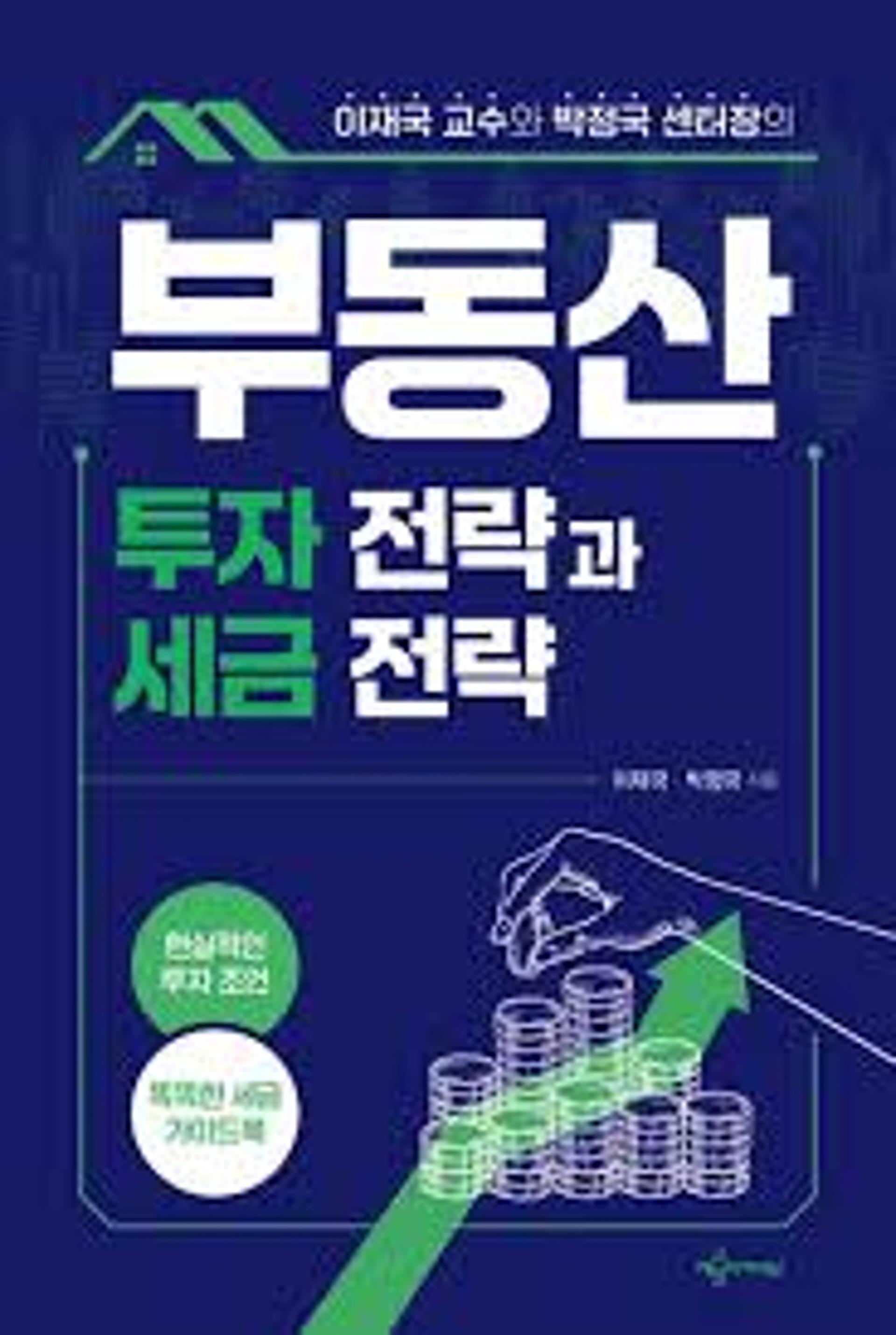 [이주의 신간] 부동산 투자 전략과 세금 전략