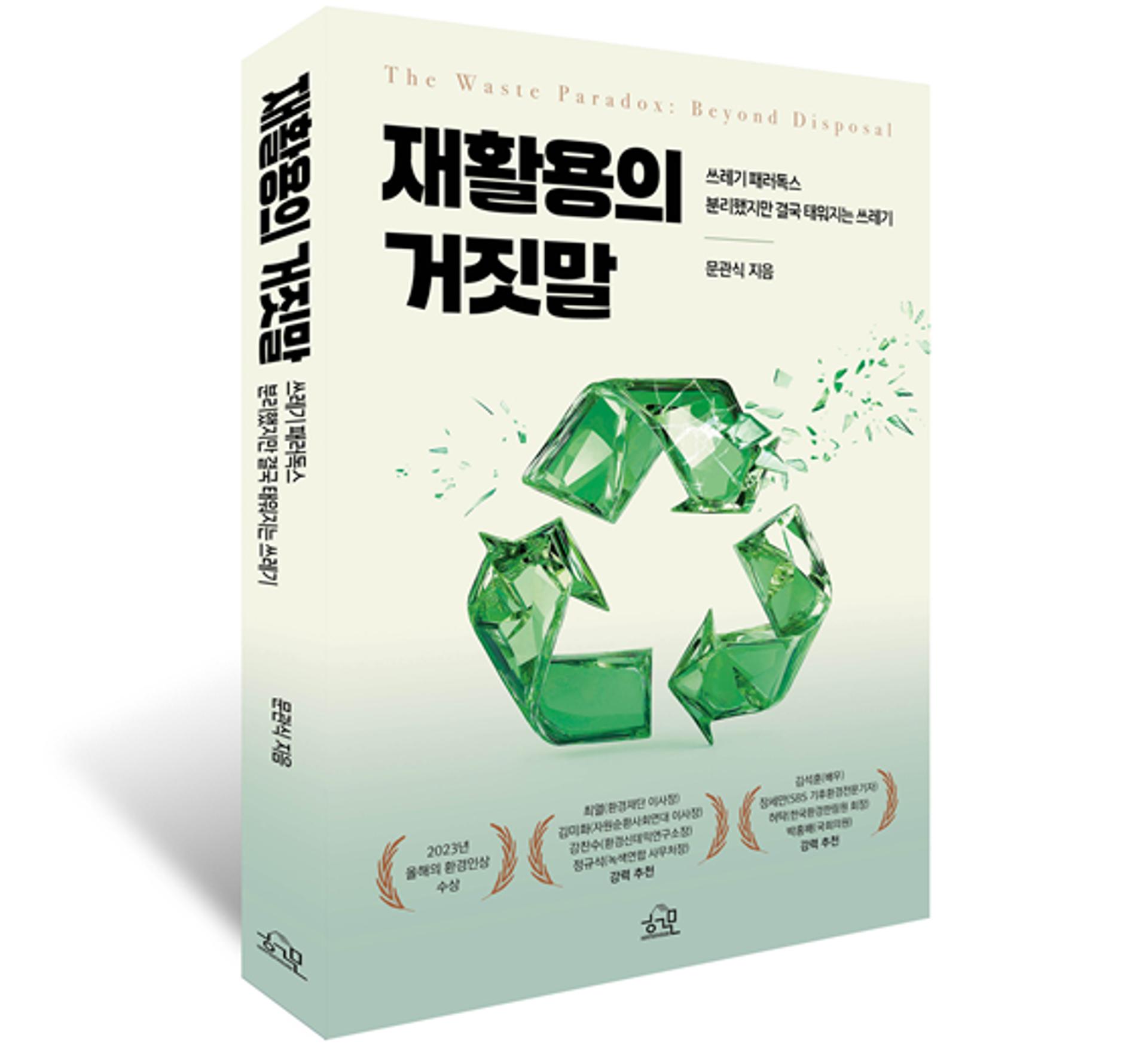 [이주의 신간] 재활용의 거짓말