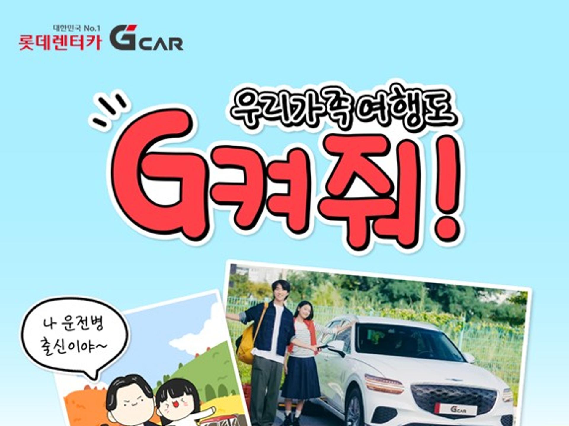 "우리 가족 유행어는?" 롯데렌터카 G car, 가을 가족 여행 이벤트
