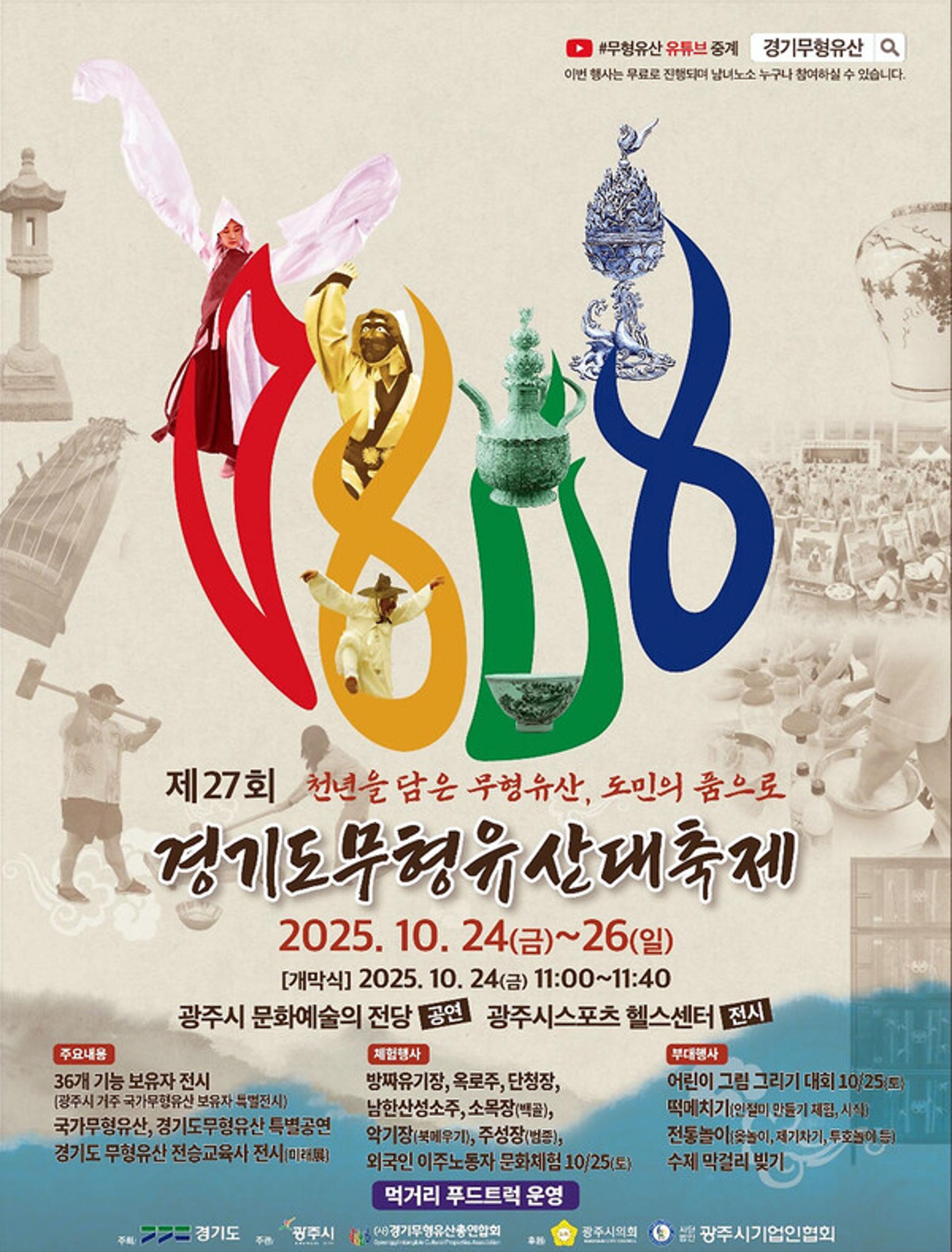 [경기광주 소식] 경기도무형유산대축제 24일 개막