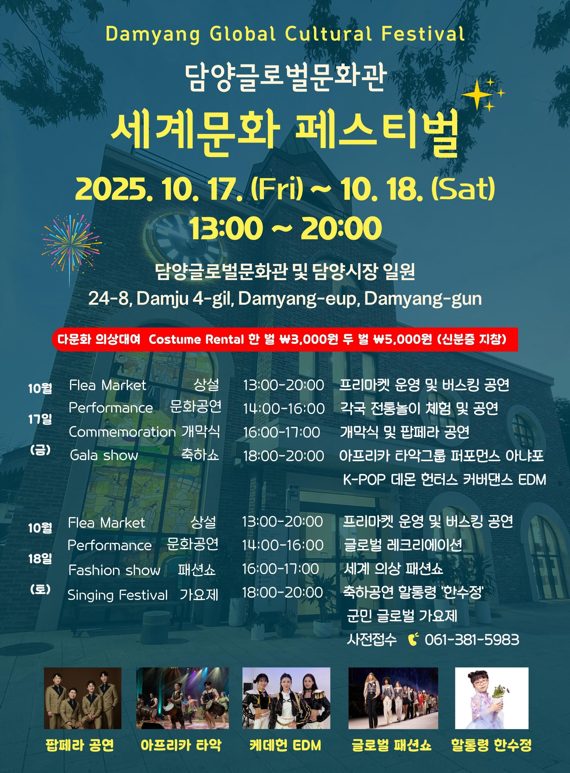 [담양 소식] 17~18일 '세계문화페스티벌' 열린다