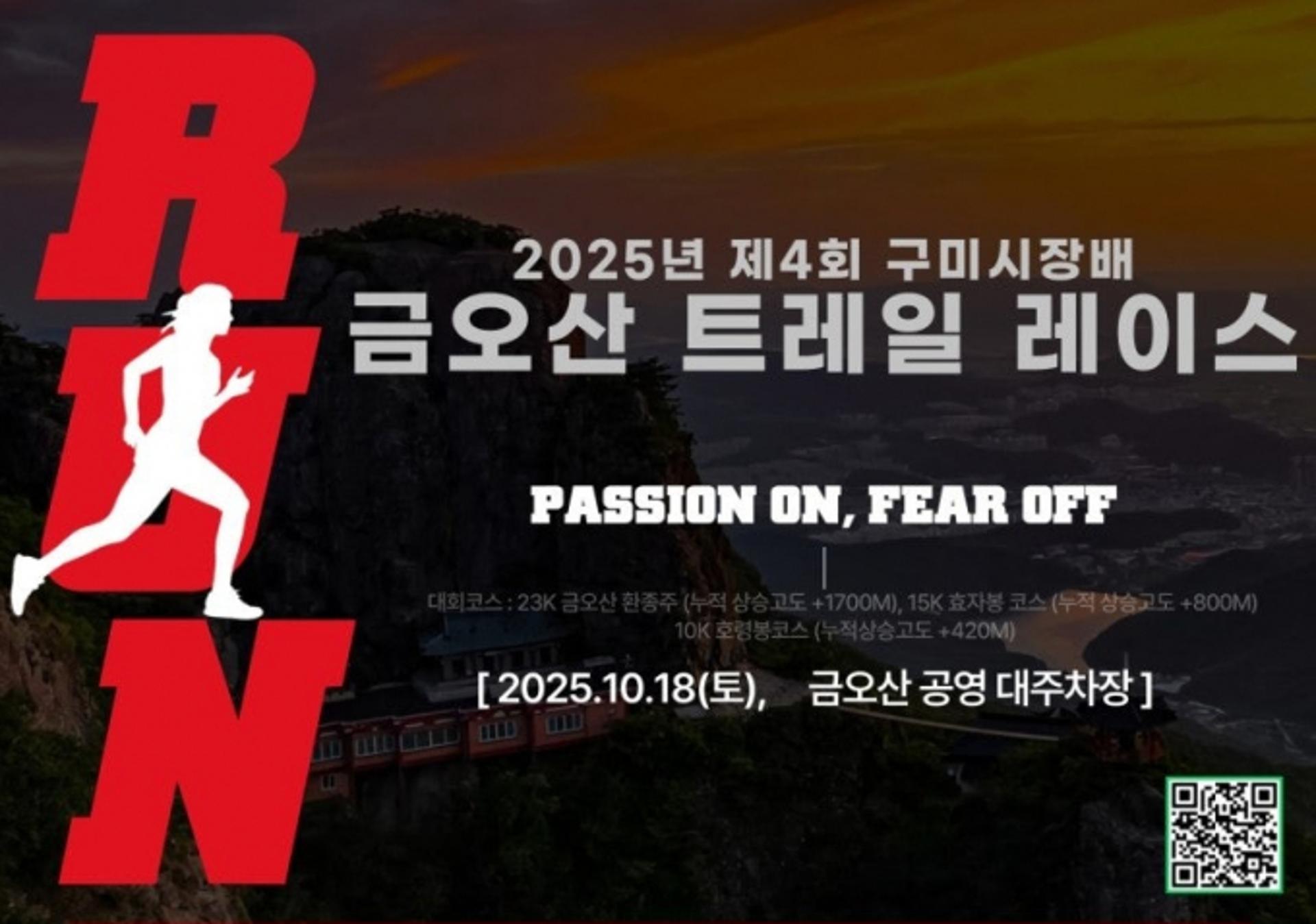 [구미 소식] 18일 산악마라톤 '금오산 트레일 레이스' 개최