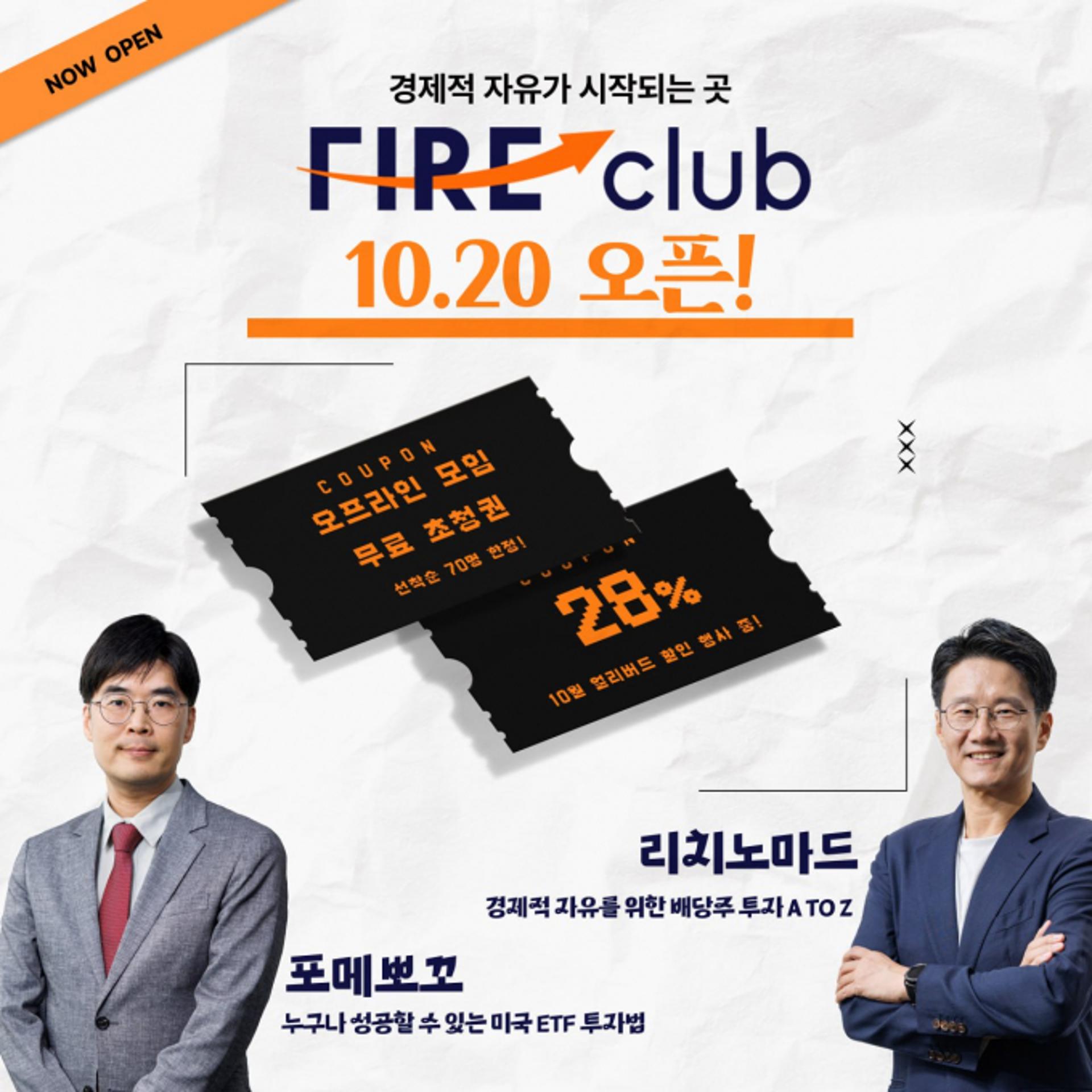 투자 강의 플랫폼 파이어클럽, 20일 공식 론칭… 배당 투자 핵심 공개