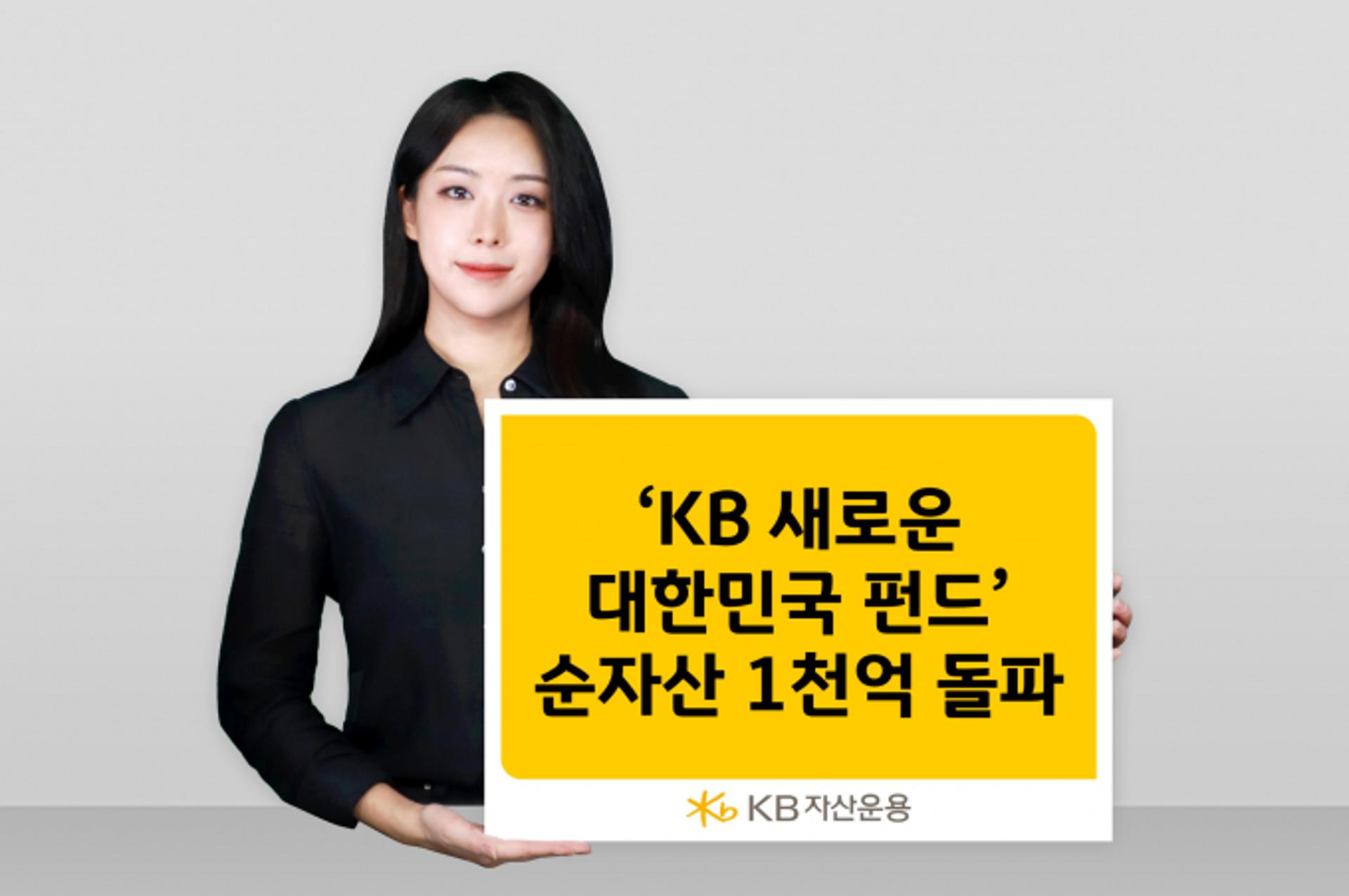 KB자산운용 '새로운 대한민국 펀드' 순자산 1000억원 돌파