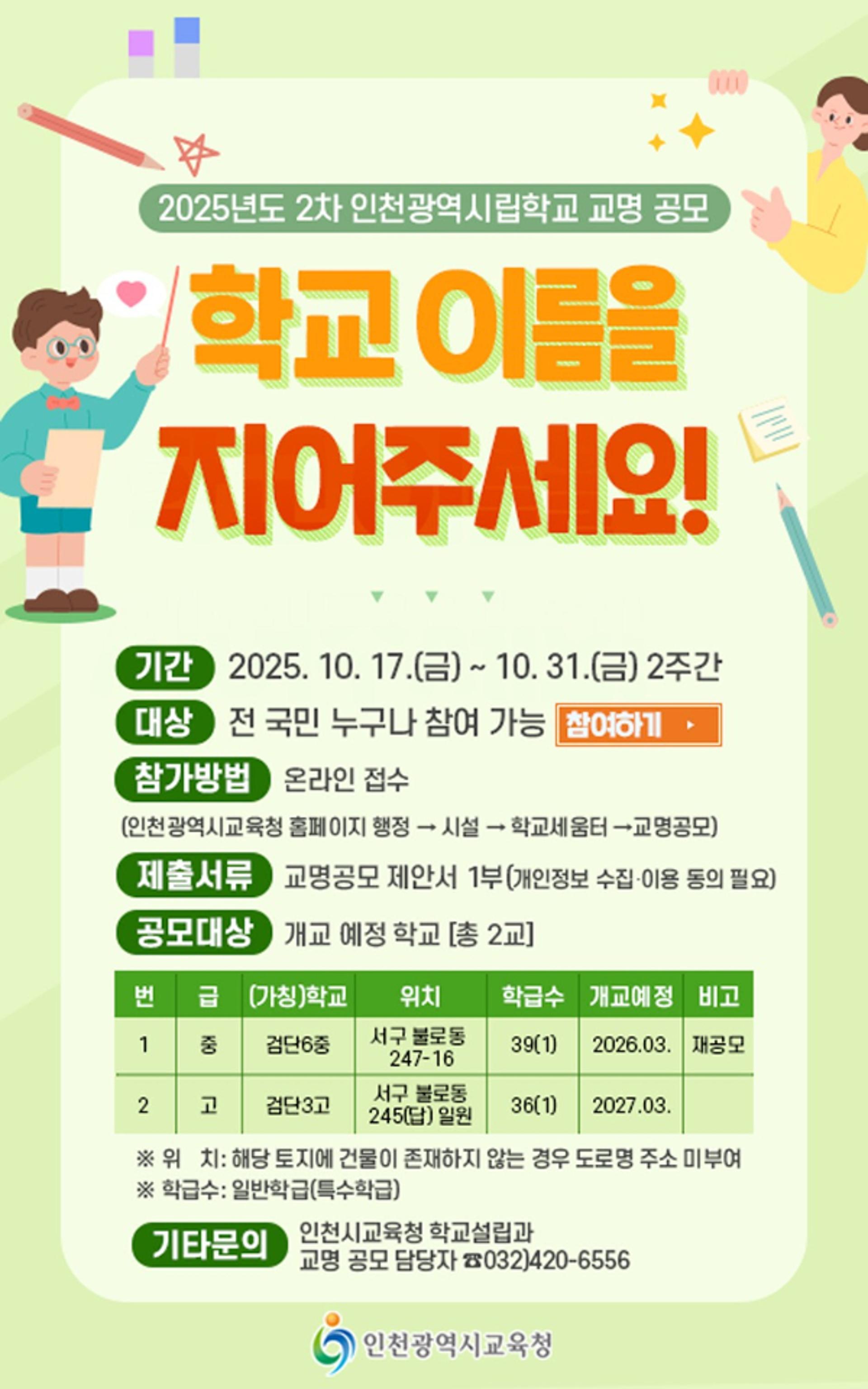 인천시교육청 "신설 중·고등학교 이름을 지어주세요"