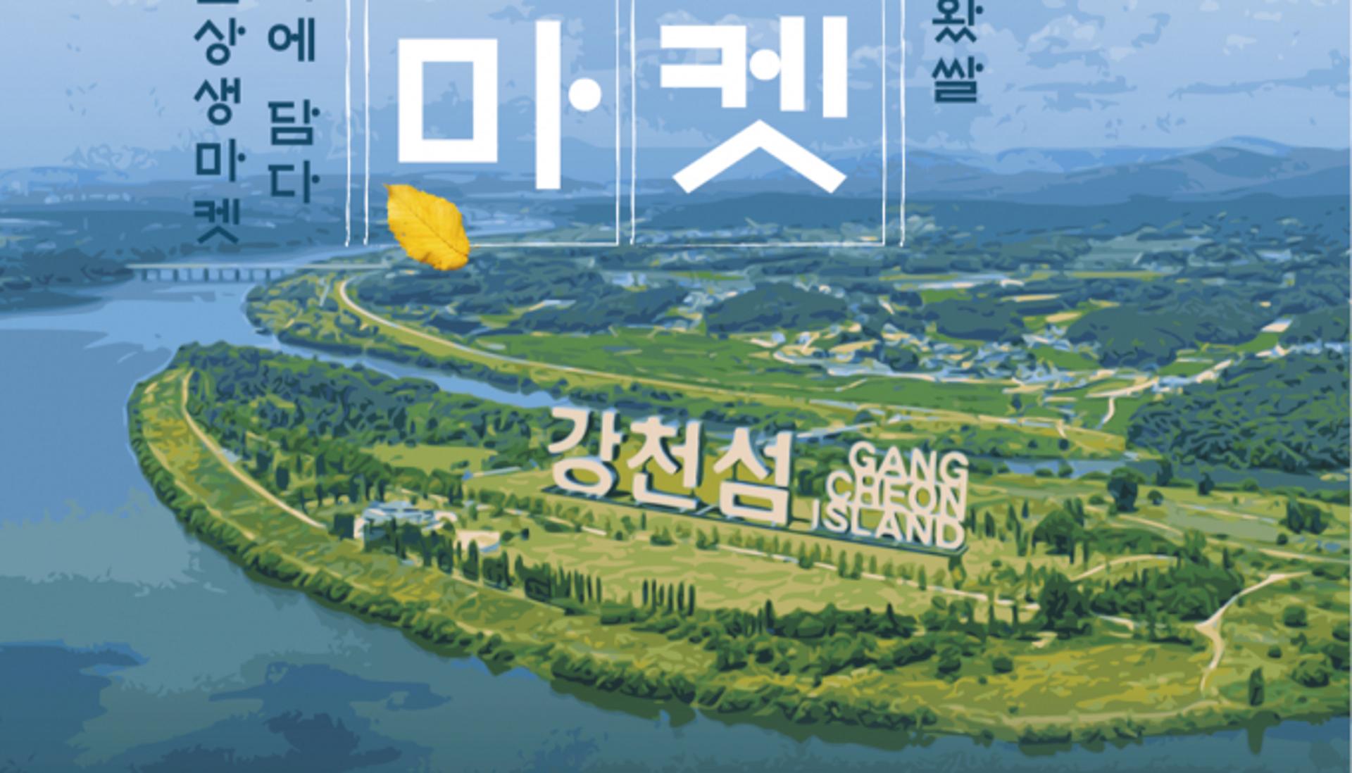 경콘진, '여기여주마켓' 강천섬서 25일 개최
