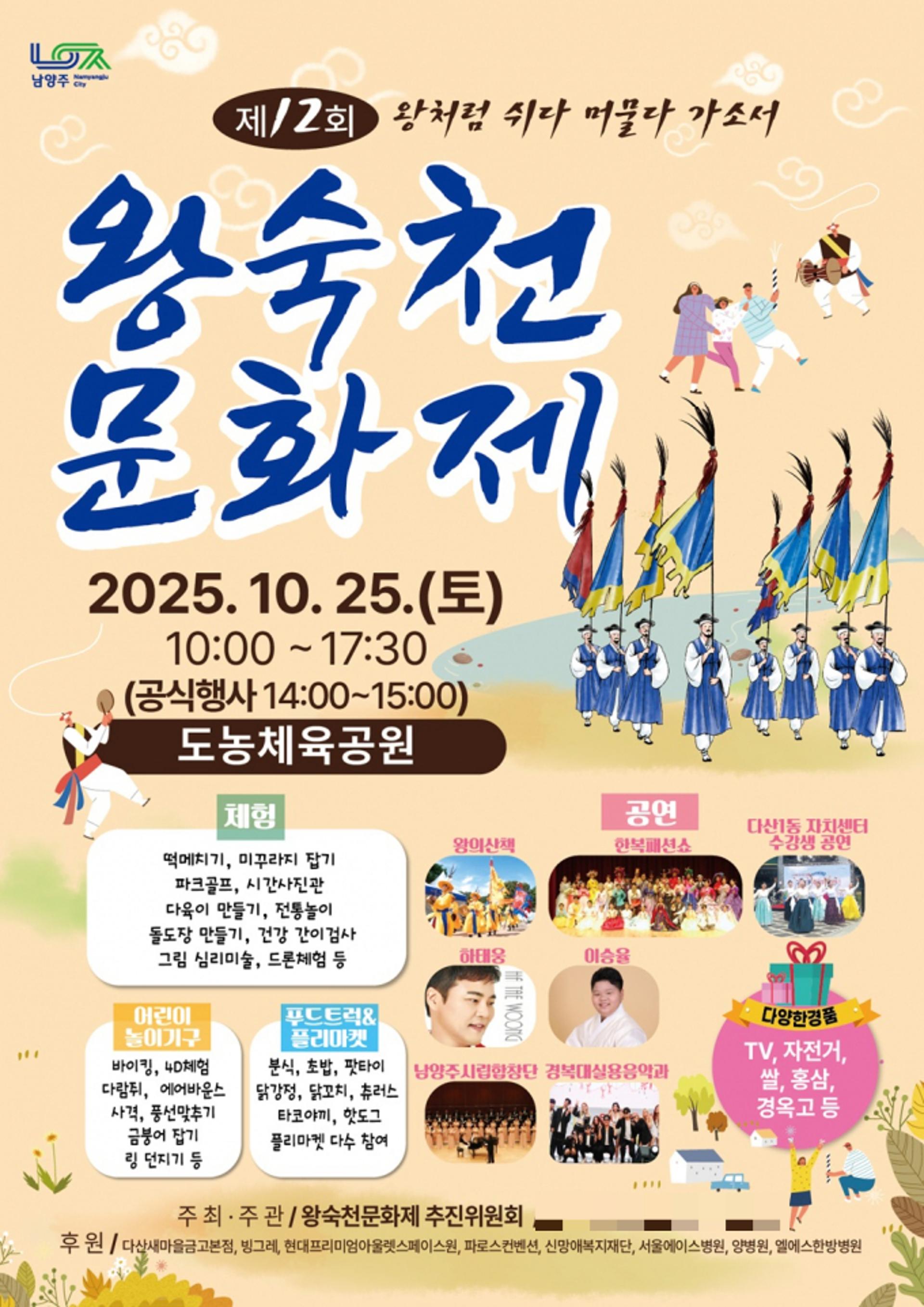 [남양주 소식] '제12회 왕숙천문화제' 25일 개최