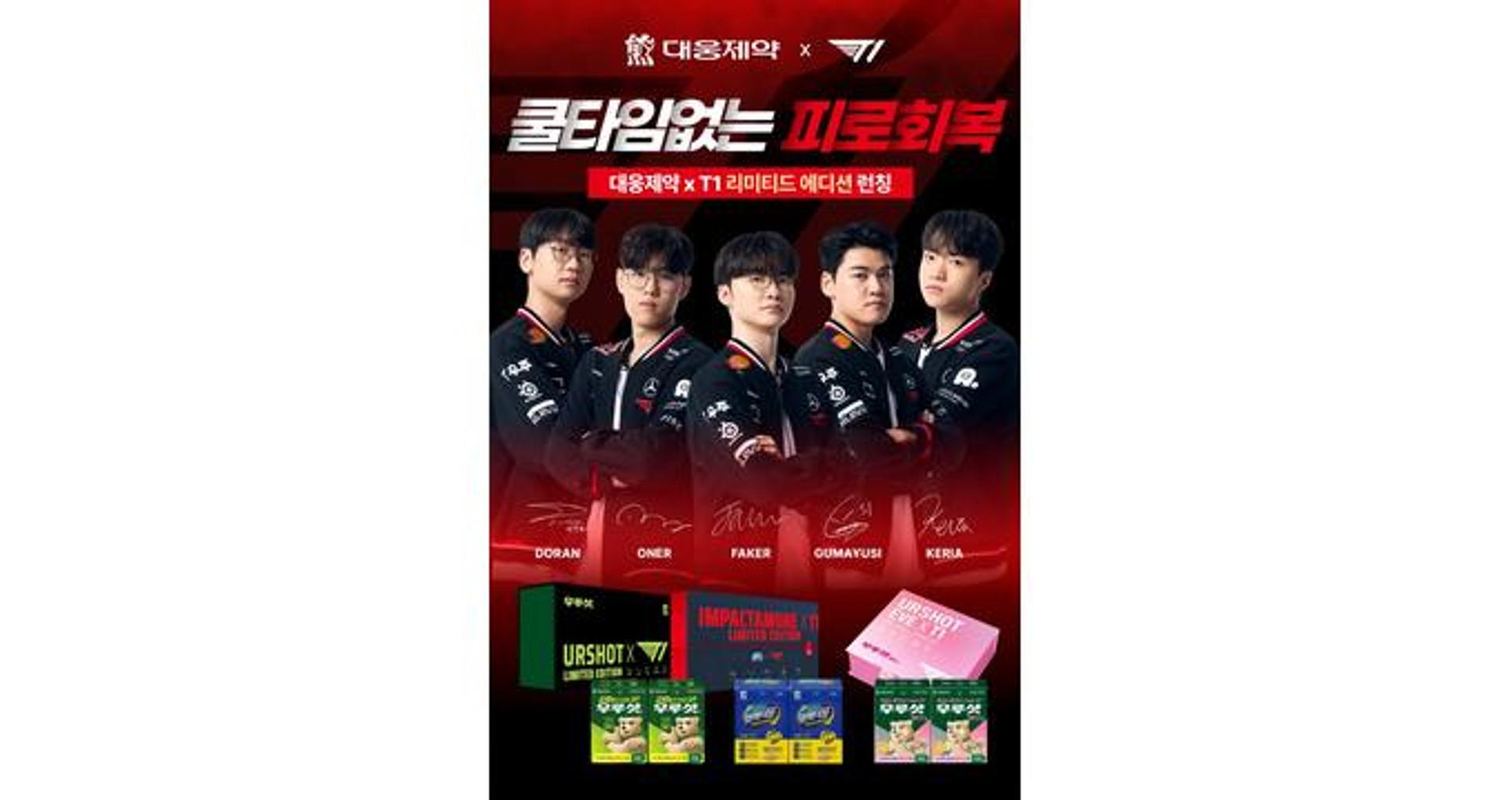 대웅제약, '페이커 T1 협업' 피로회복 에디션 초도물량 완판