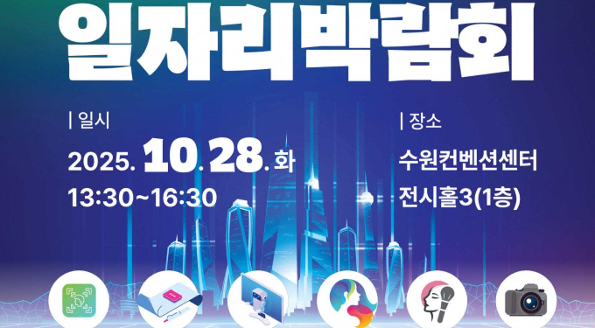 수원시, 일자리박람회 28일 개최…300명 채용 예정