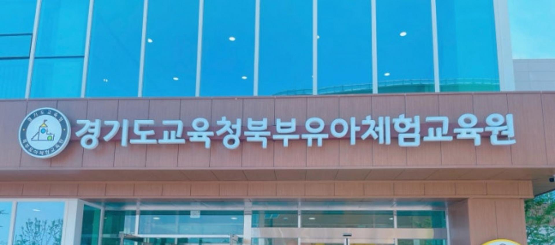[경기도교육청 소식] AI 활용 유아 놀이 영상 자료 제작