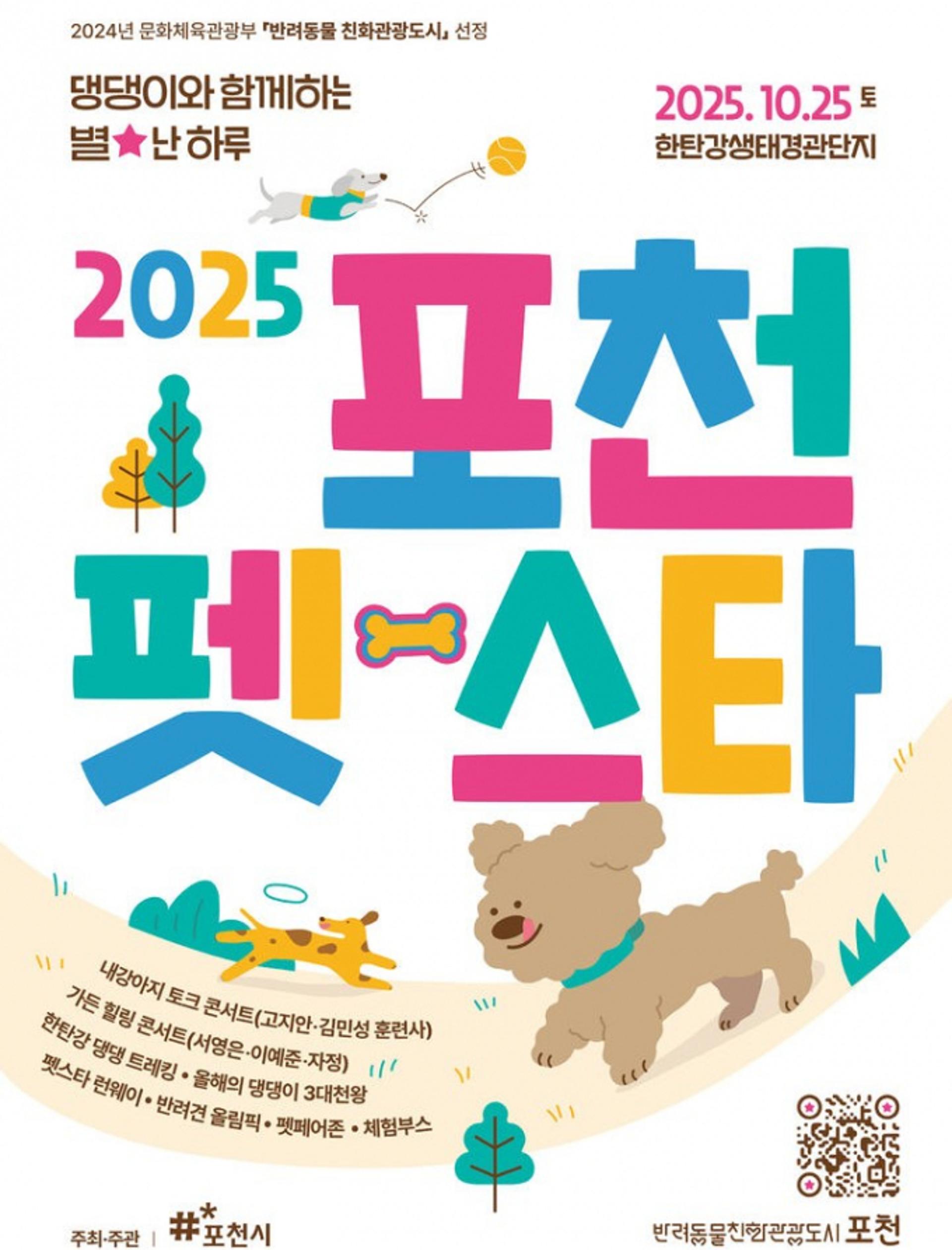 [포천 소식] 반려동물 관광축제 '포천 펫스타' 25일 개최