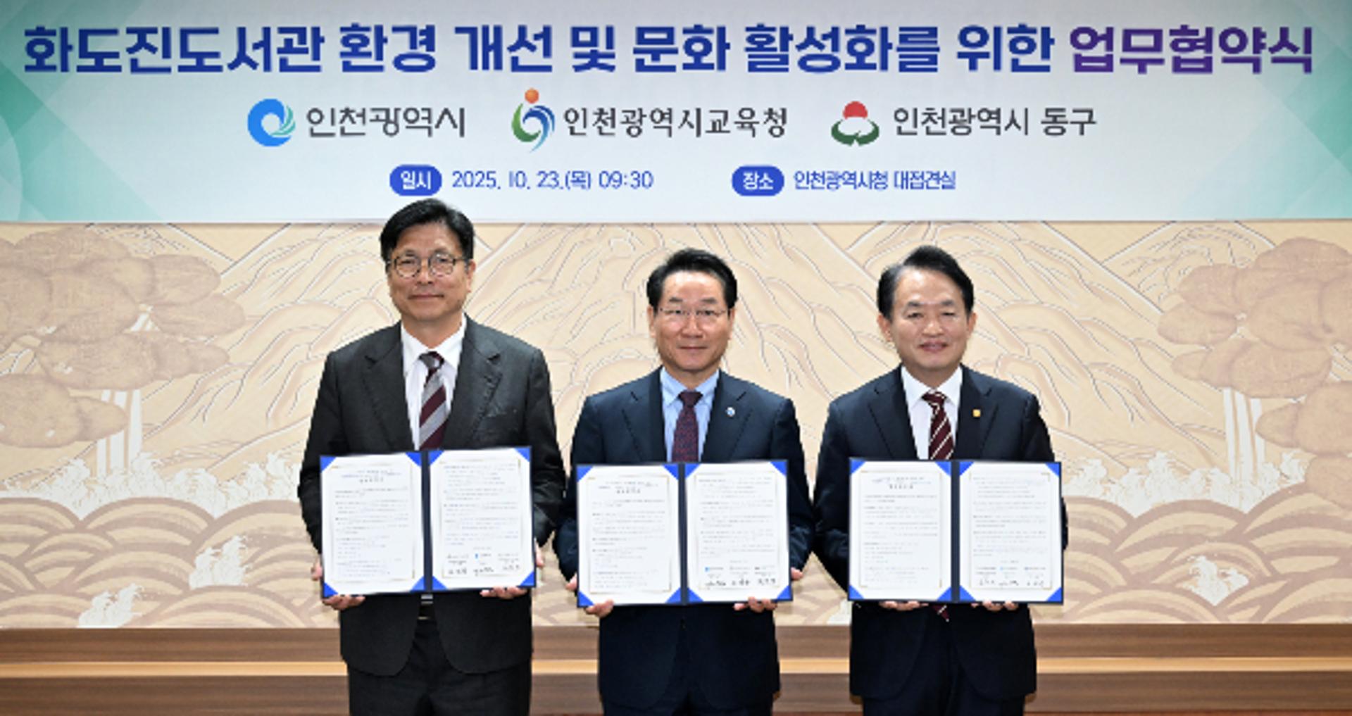 인천시, 시교육청·동구와 화도진도서관 증·개축 업무협약