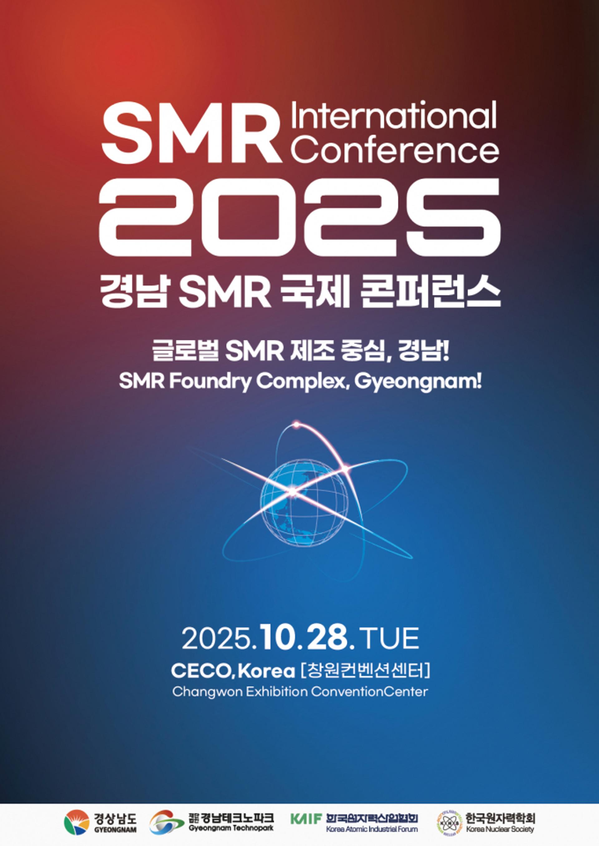 [오늘 경남] 28일 창원컨벤션센터서 SMR 국제콘퍼런스 개최
